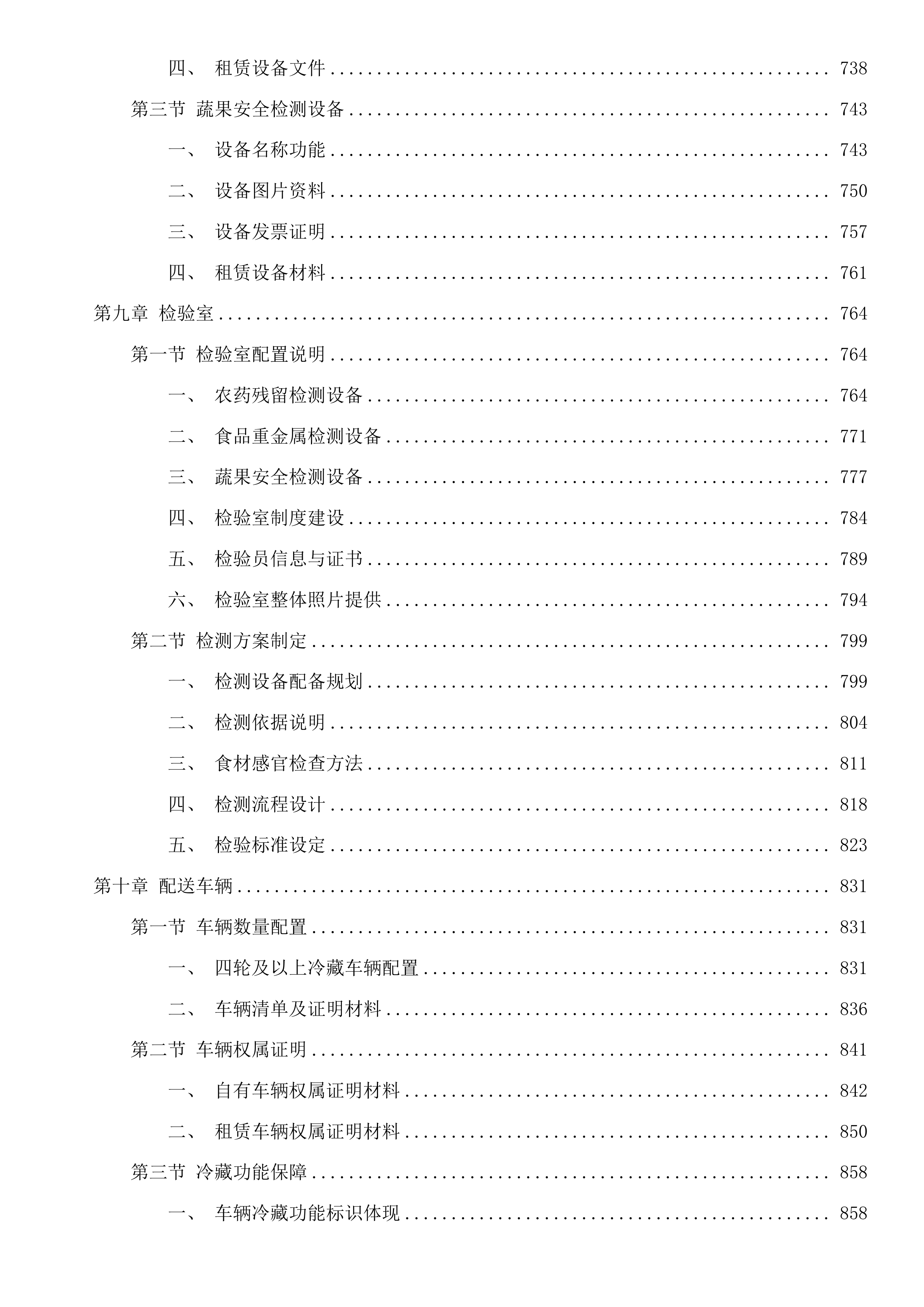 福建省仓山监狱监内食堂蔬菜配送服务采购项目投标方案.docx 第6页