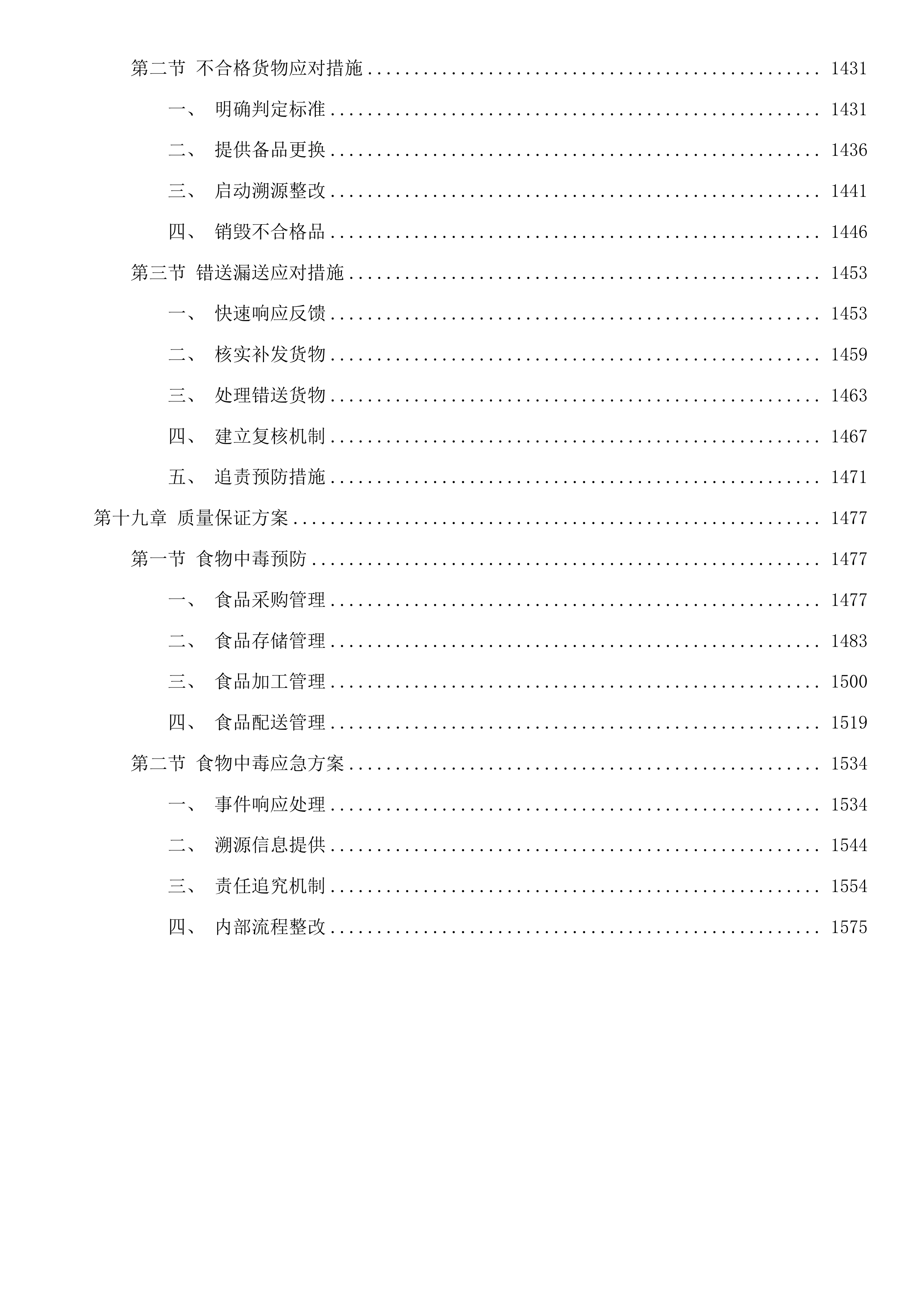 福建省仓山监狱监内食堂蔬菜配送服务采购项目投标方案.docx 第12页