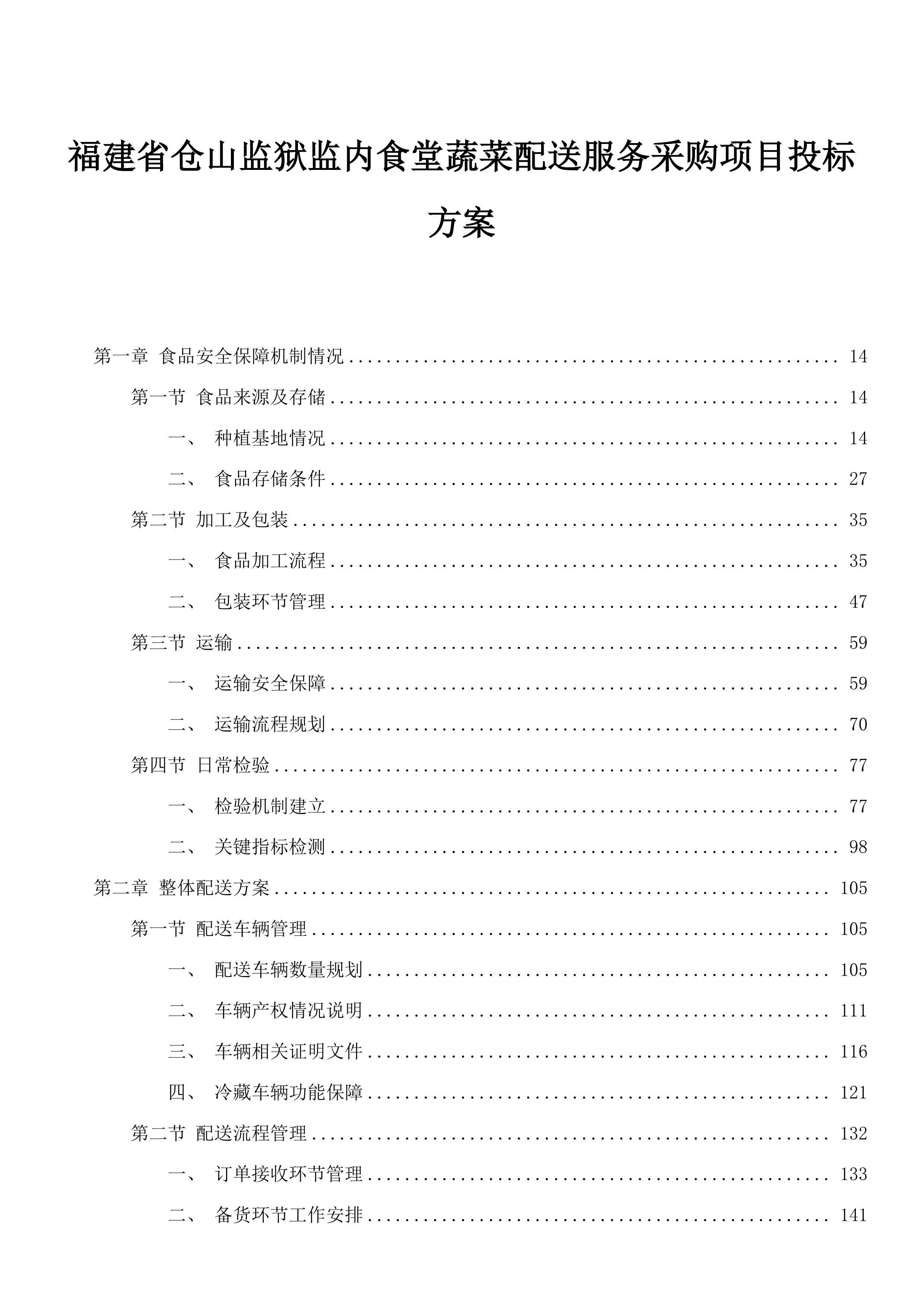 福建省仓山监狱监内食堂蔬菜配送服务采购项目投标方案.docx 第1页