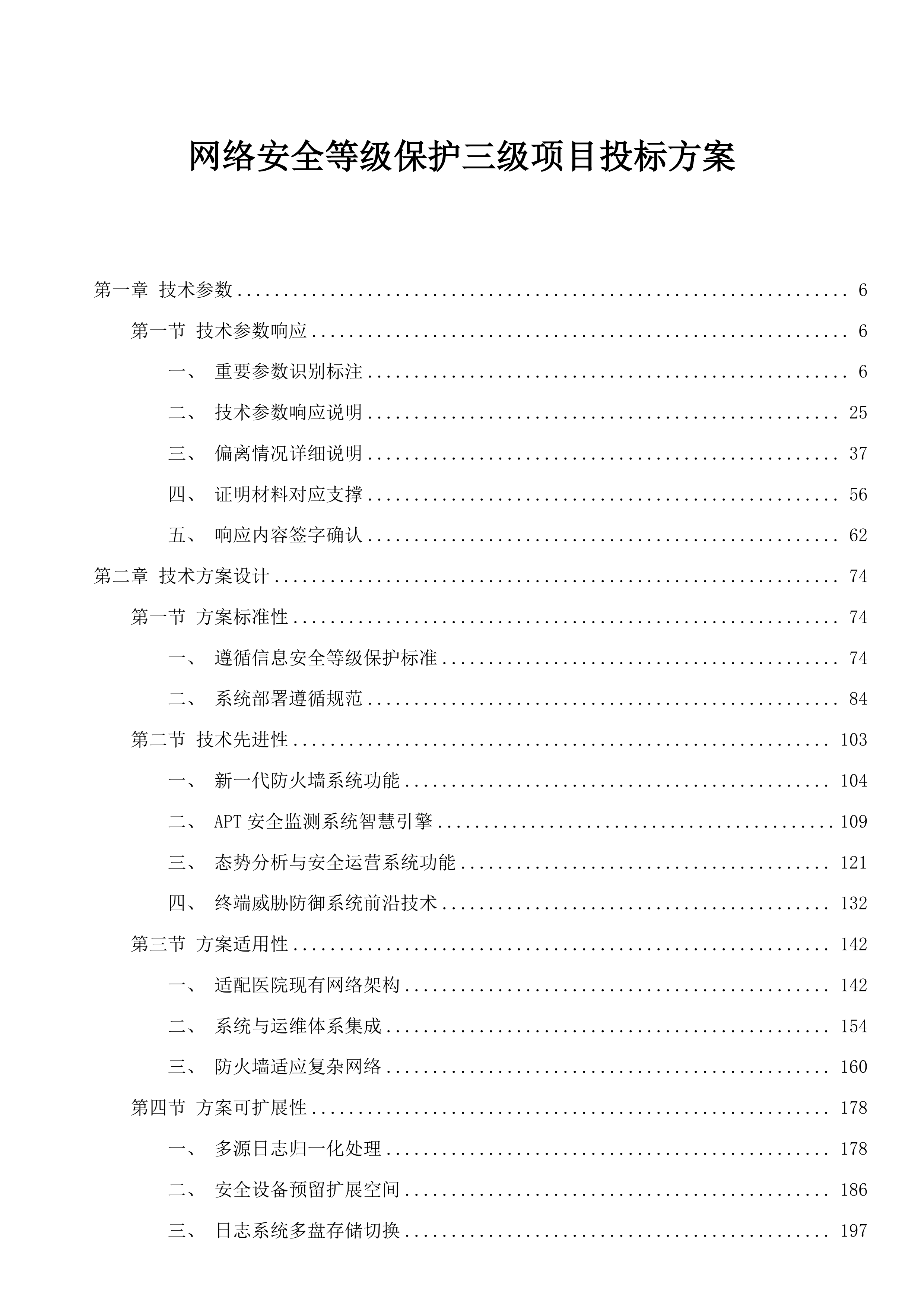 网络安全等级保护三级项目投标方案.docx 第1页