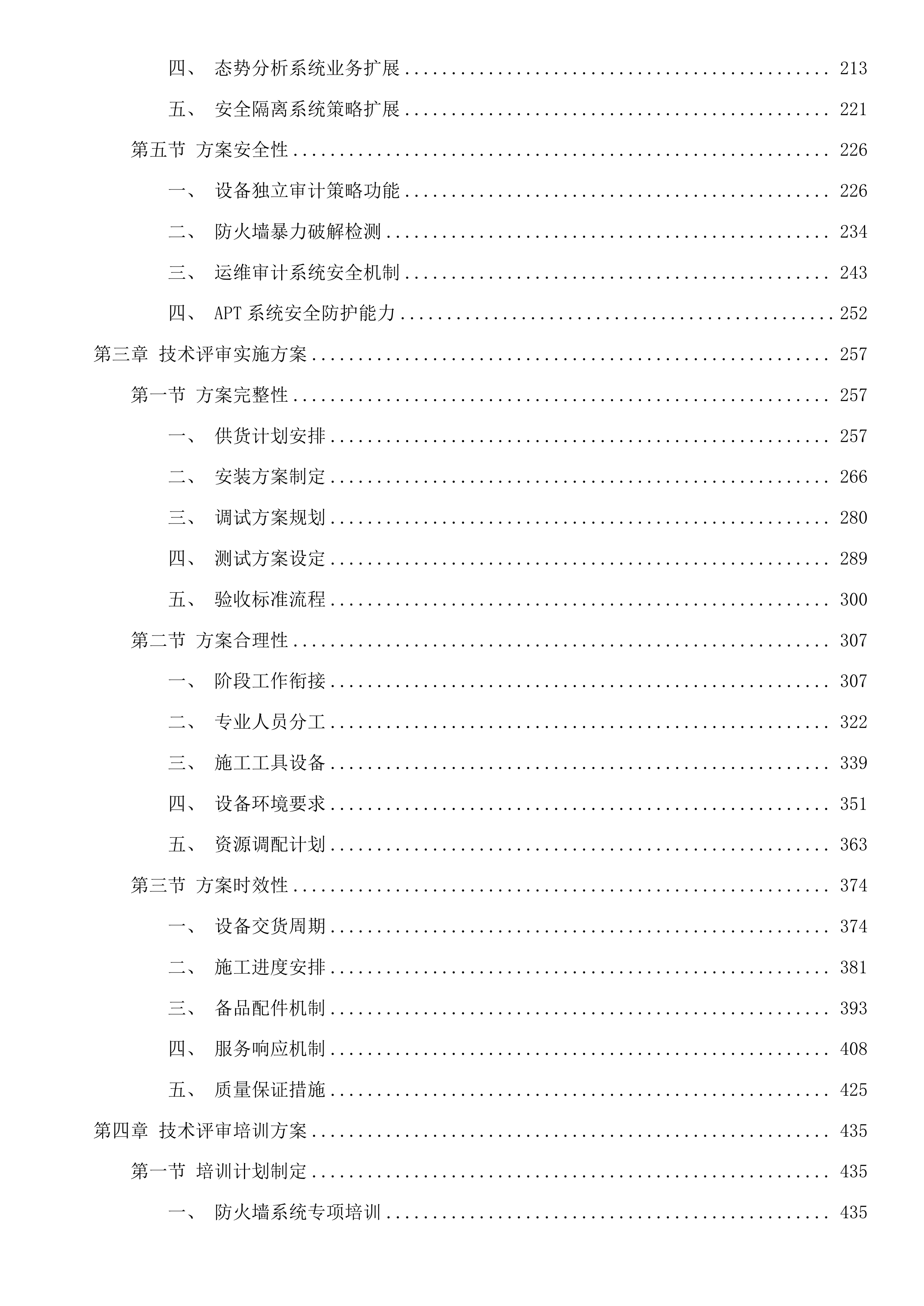 网络安全等级保护三级项目投标方案.docx 第2页