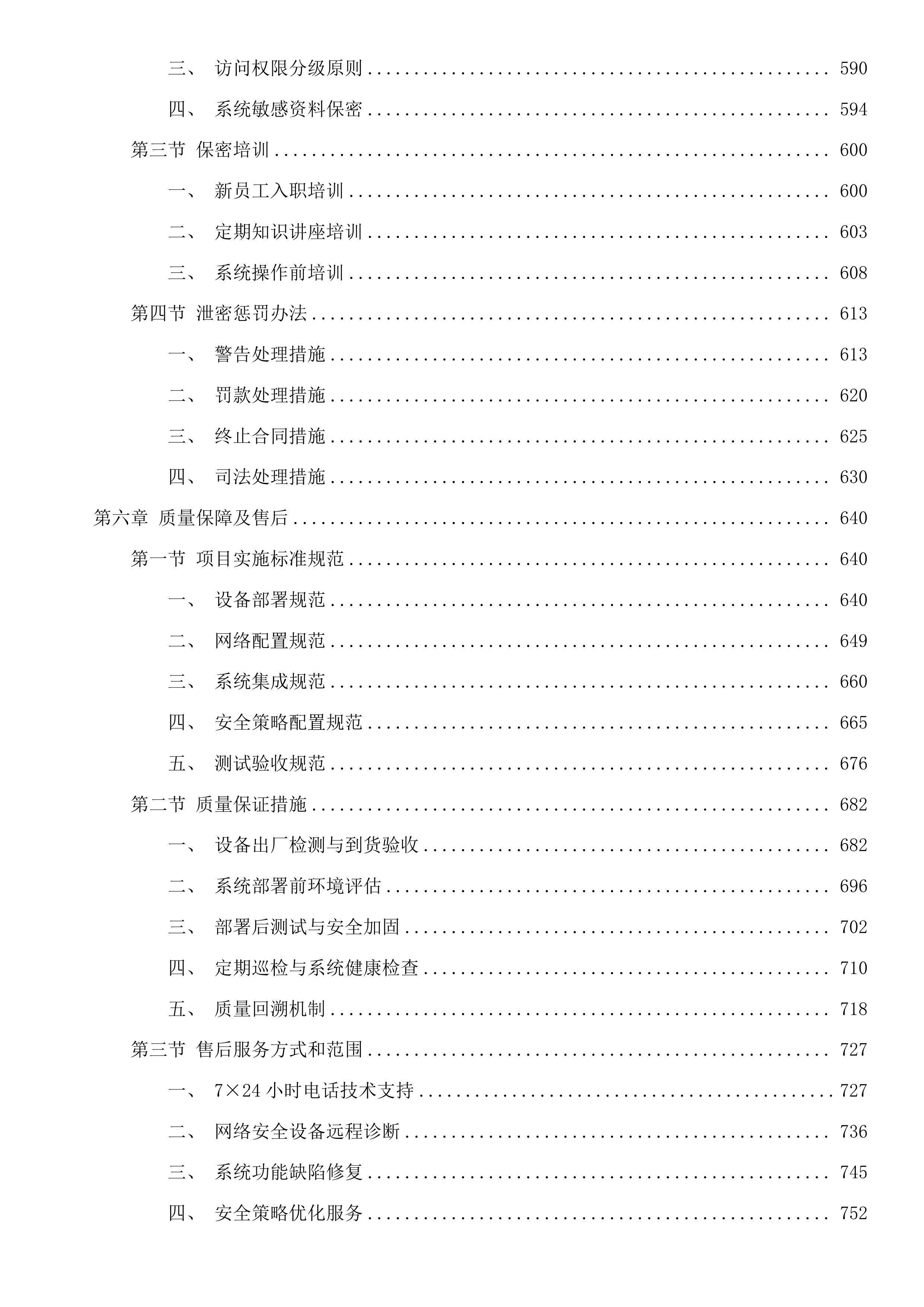 网络安全等级保护三级项目投标方案.docx 第4页
