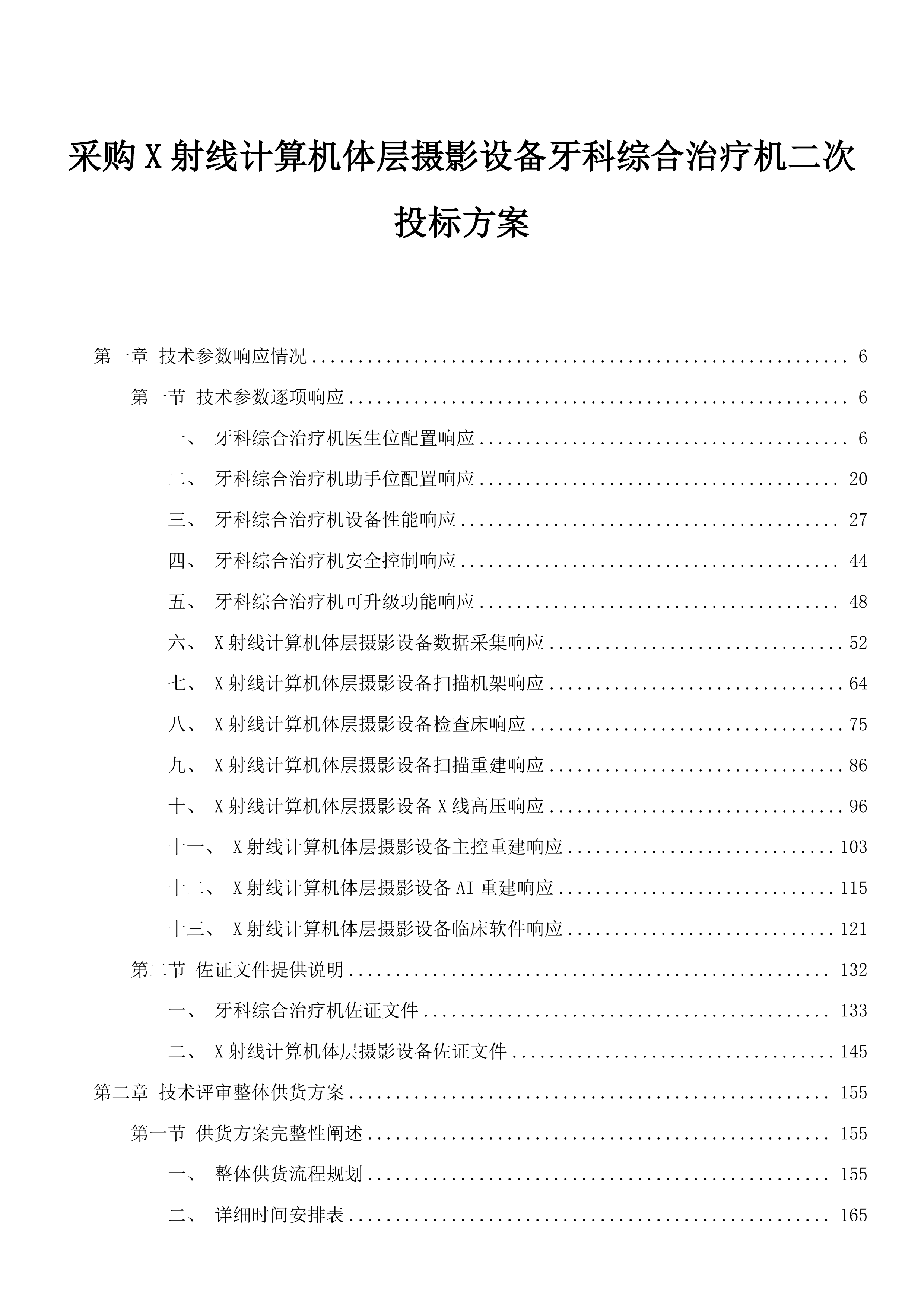 采购X射线计算机体层摄影设备牙科综合治疗机二次投标方案.docx 第1页