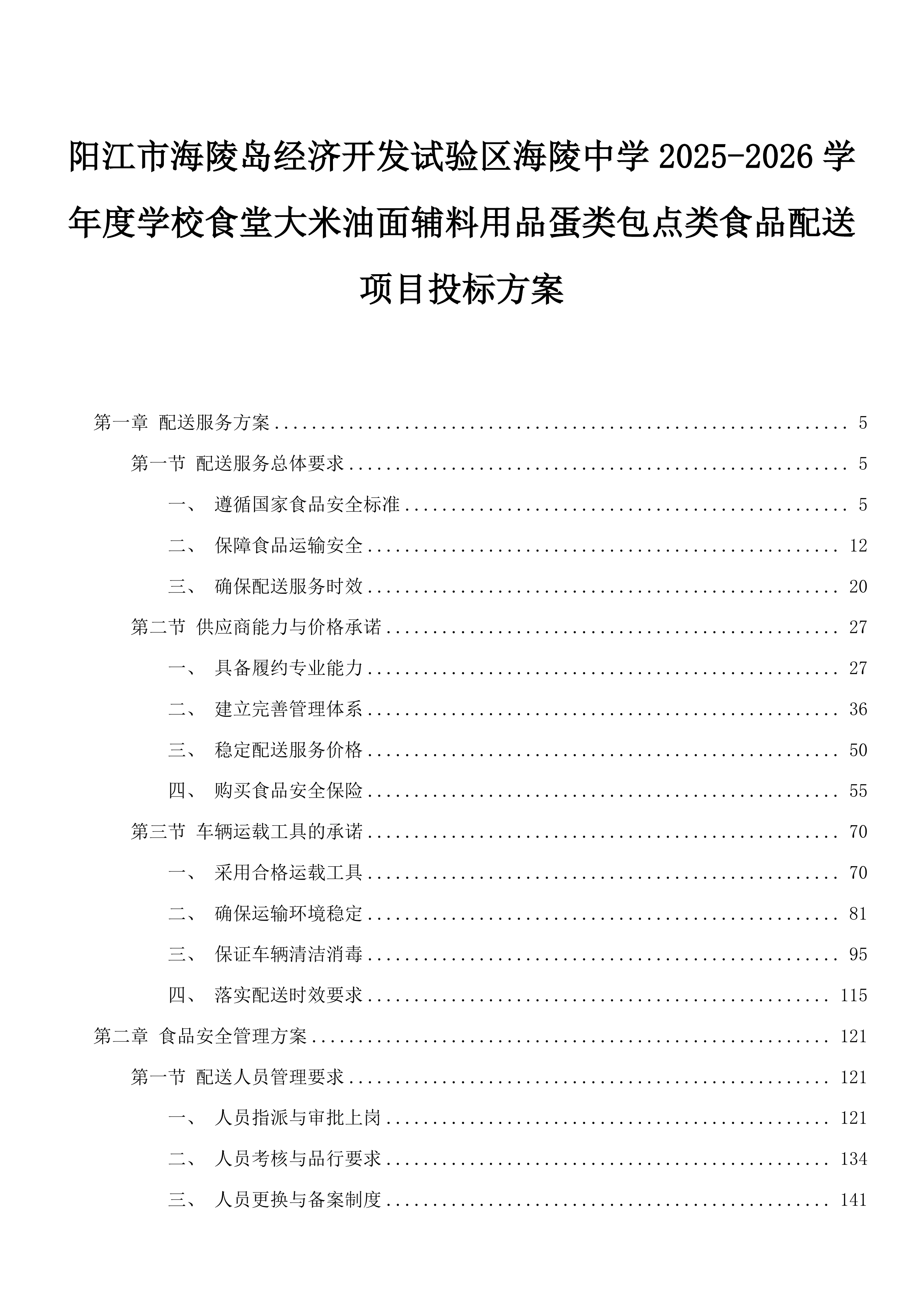 阳江市海陵岛经济开发试验区海陵中学2025-2026学年度学校食堂大米油面辅料用品蛋类包点类食品配送项目投标方案.docx 第1页