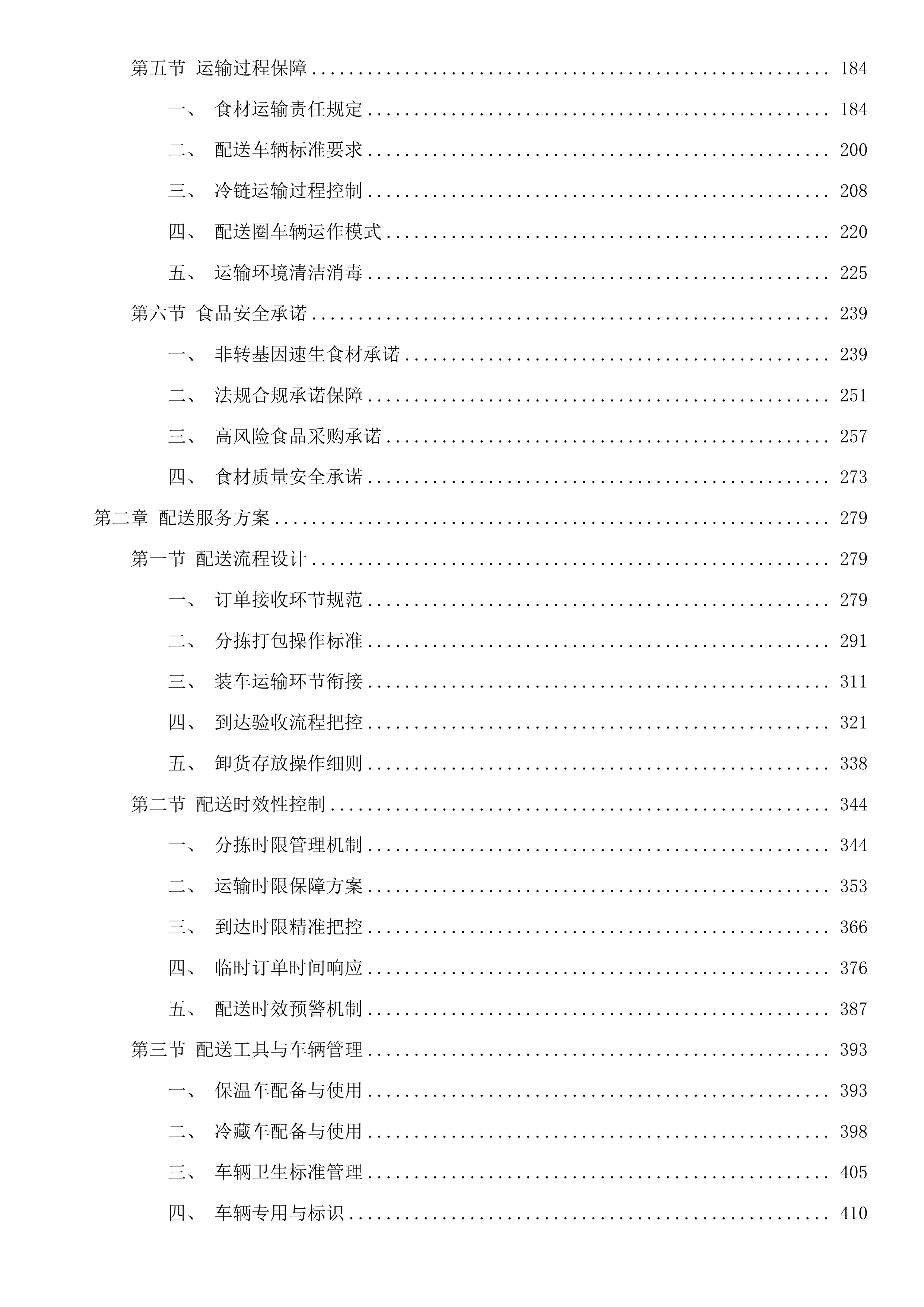 阳江市海陵岛经济开发试验区海陵中学2025至2026学年度学校食堂肉类果蔬类水产品类豆制品类食品配送采购项目投标方案.docx 第2页