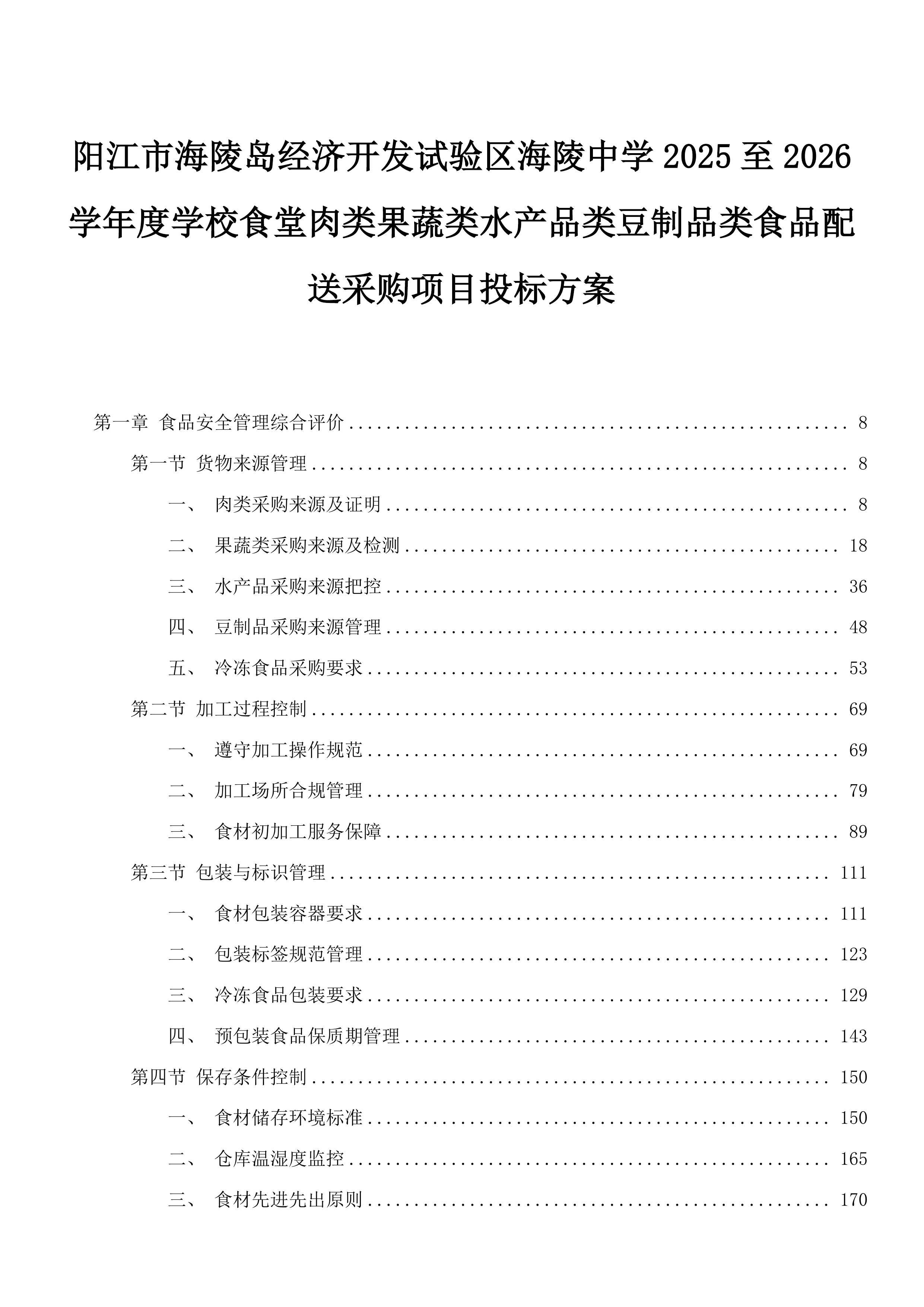 阳江市海陵岛经济开发试验区海陵中学2025至2026学年度学校食堂肉类果蔬类水产品类豆制品类食品配送采购项目投标方案.docx 第1页