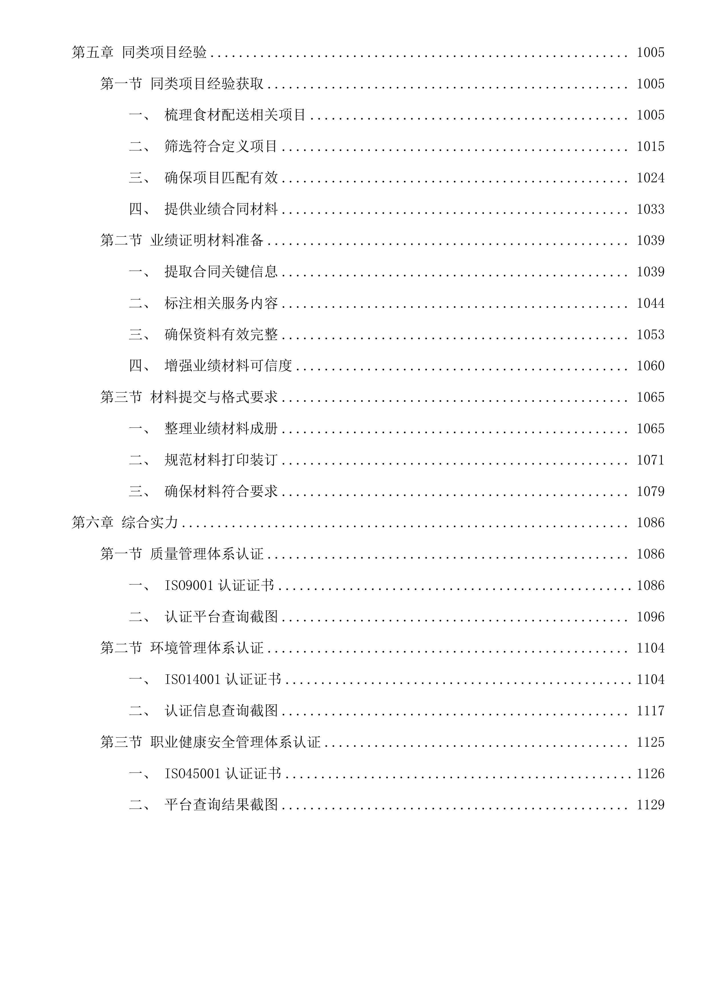 阳江市海陵岛经济开发试验区海陵中学2025至2026学年度学校食堂肉类果蔬类水产品类豆制品类食品配送采购项目投标方案.docx 第6页
