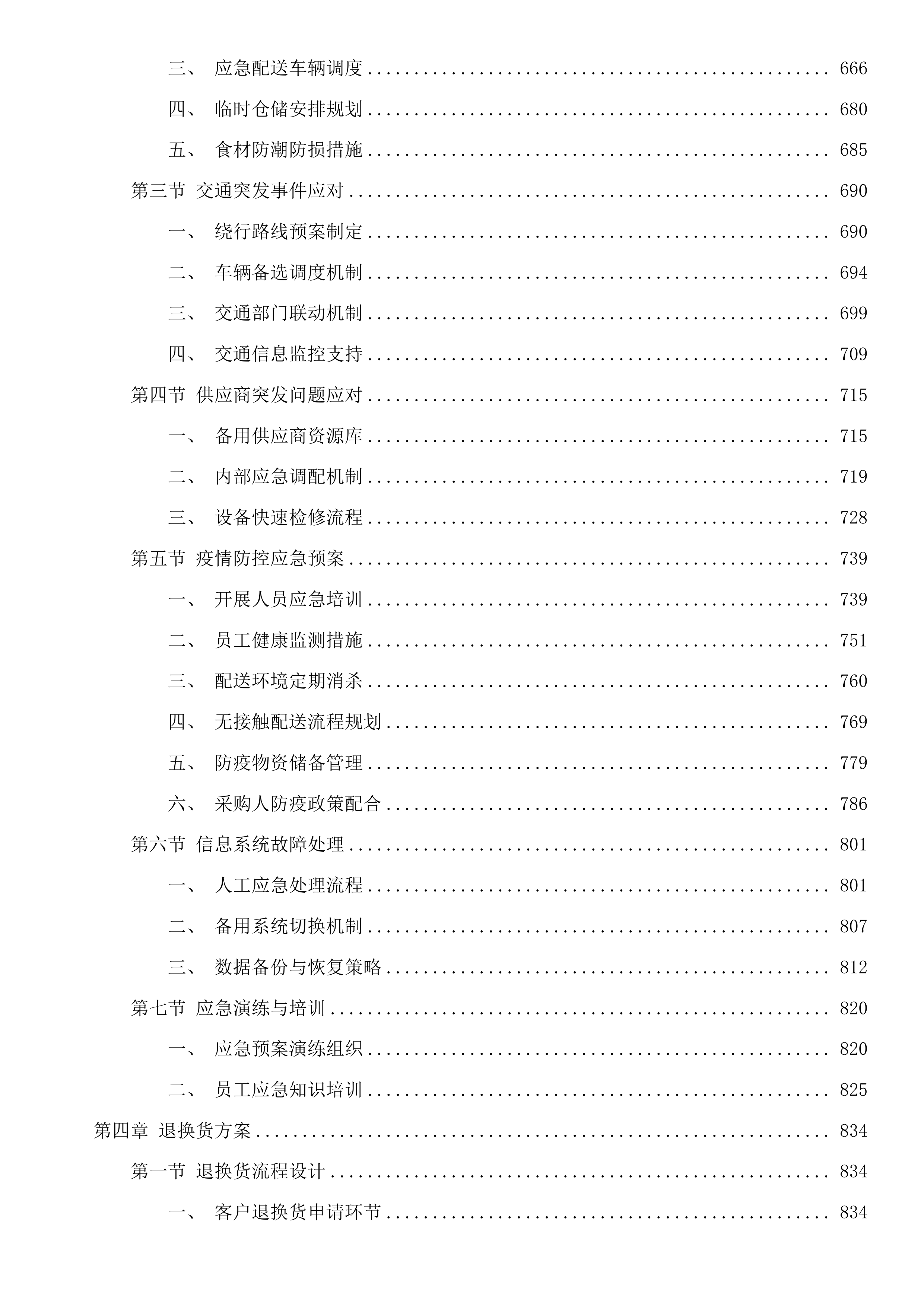 阳江市海陵岛经济开发试验区海陵中学2025至2026学年度学校食堂肉类果蔬类水产品类豆制品类食品配送采购项目投标方案.docx 第4页