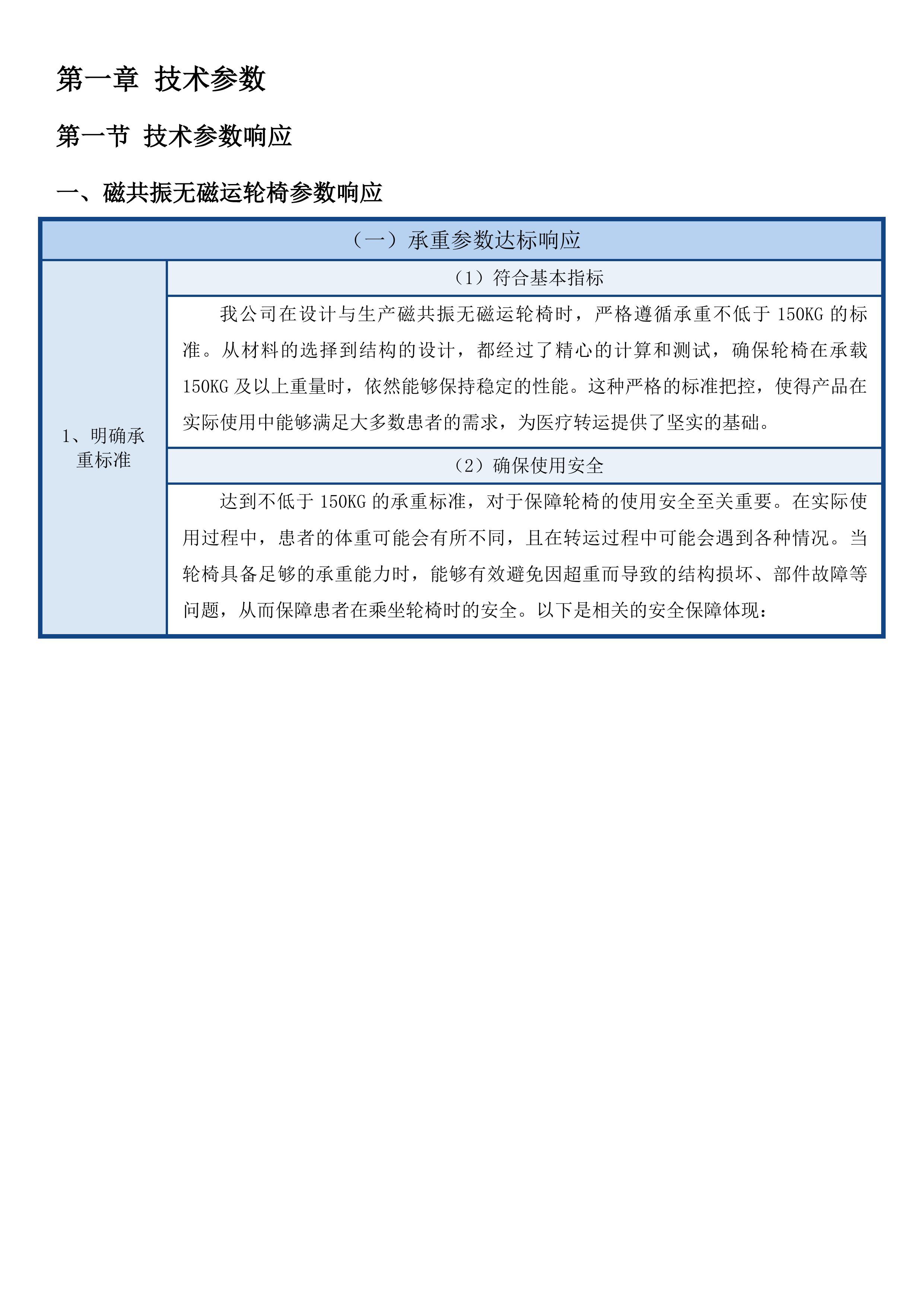 青海大学附属医院医学影像中心购置磁共振无磁轮椅和CT超能紫外线消毒机器人项目投标方案.docx 第4页