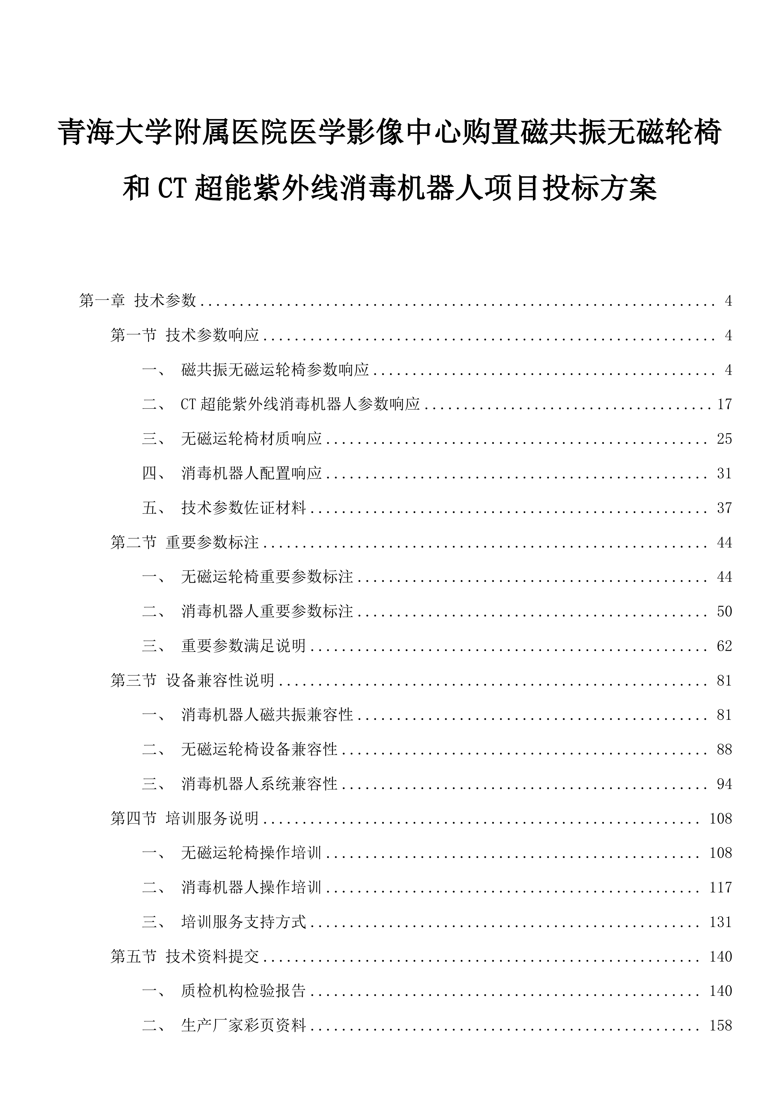 青海大学附属医院医学影像中心购置磁共振无磁轮椅和CT超能紫外线消毒机器人项目投标方案.docx 第1页