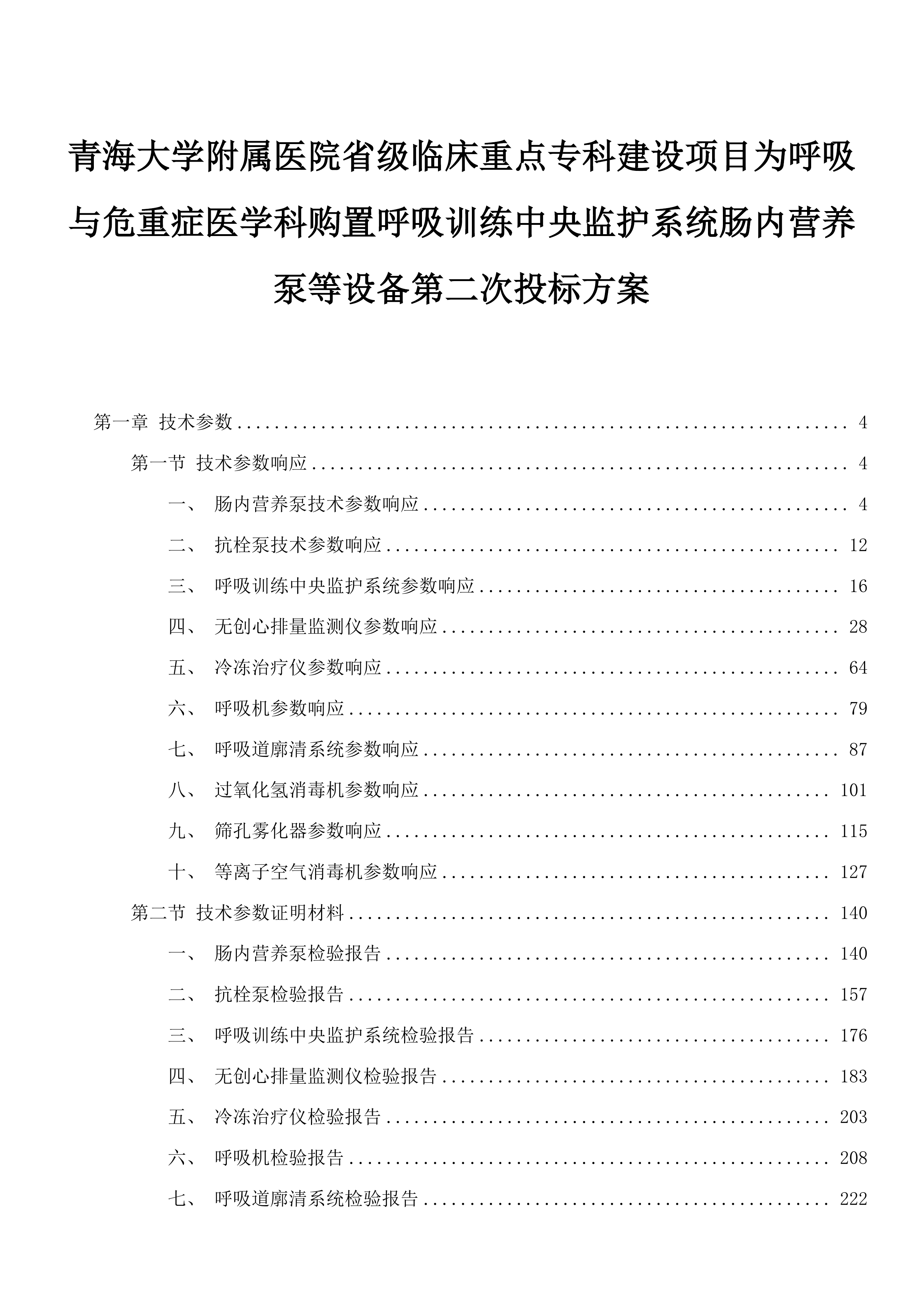 青海大学附属医院省级临床重点专科建设项目为呼吸与危重症医学科购置呼吸训练中央监护系统肠内营养泵等设备第二次投标方案.docx 第1页