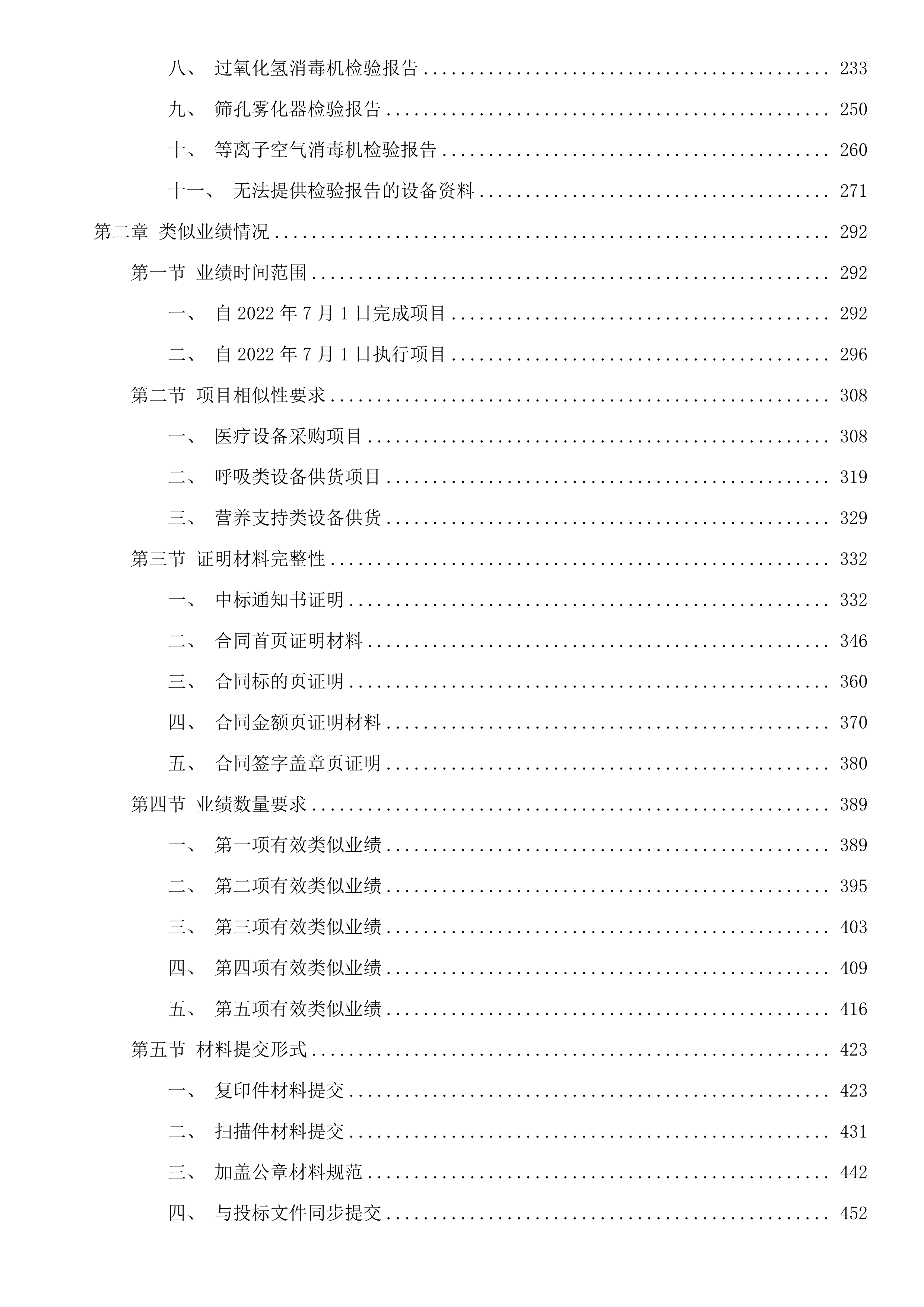 青海大学附属医院省级临床重点专科建设项目为呼吸与危重症医学科购置呼吸训练中央监护系统肠内营养泵等设备第二次投标方案.docx 第2页