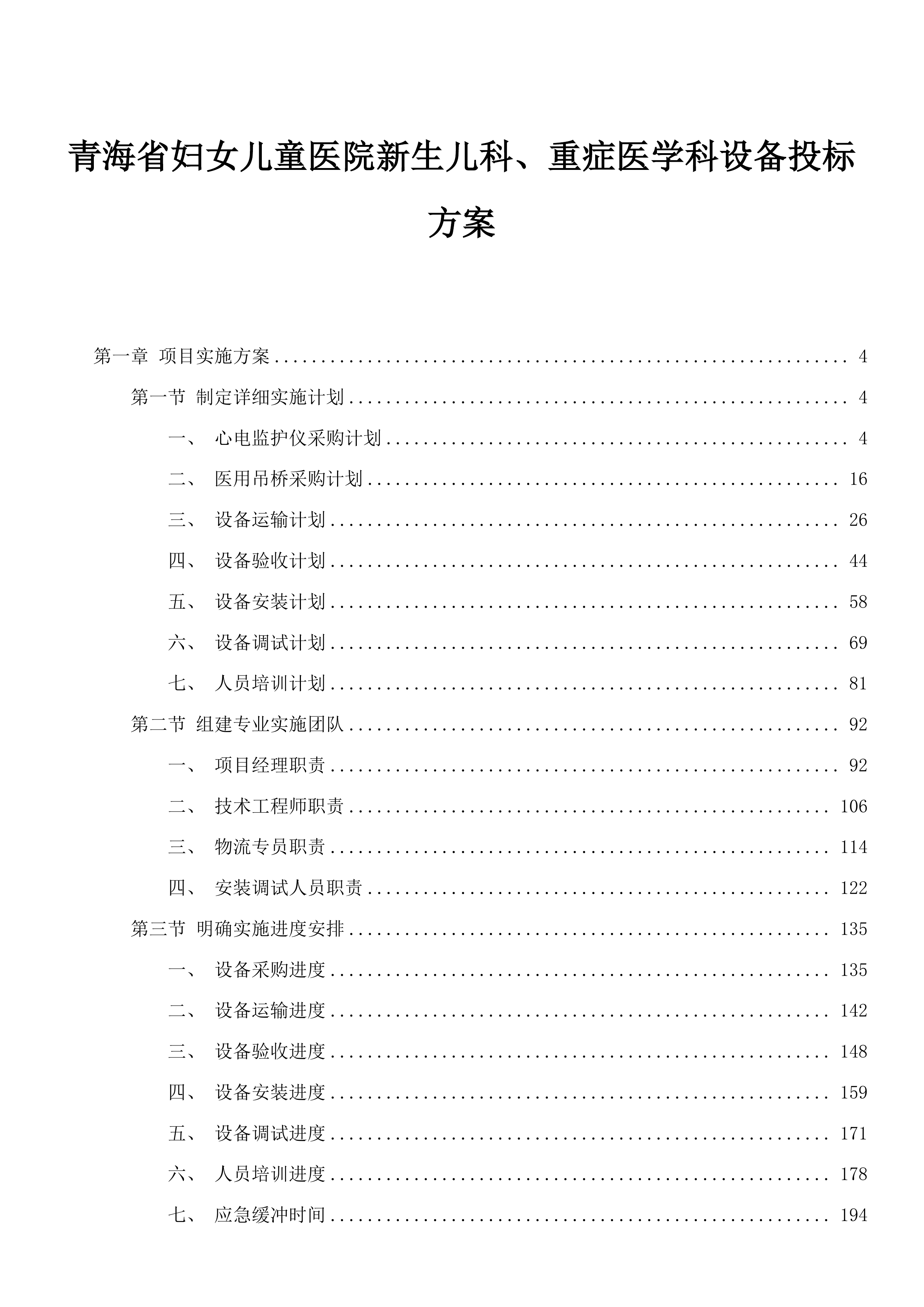 青海省妇女儿童医院新生儿科、重症医学科设备投标方案.docx 第1页