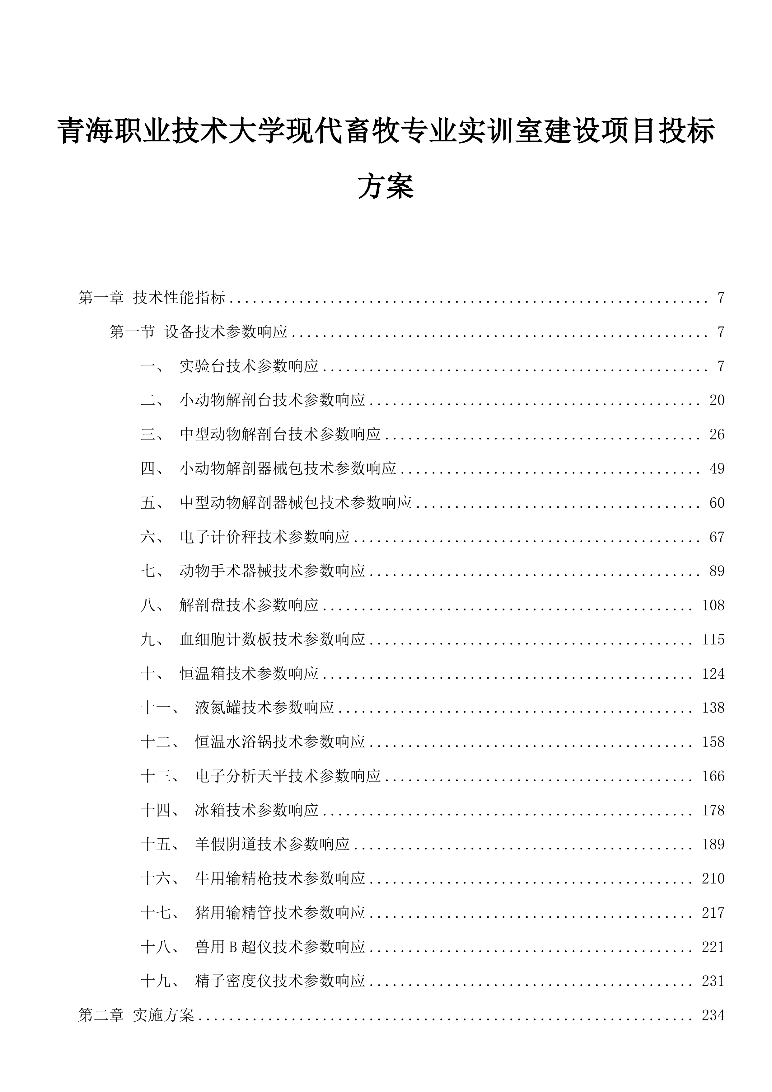 青海职业技术大学现代畜牧专业实训室建设项目投标方案.docx 第1页