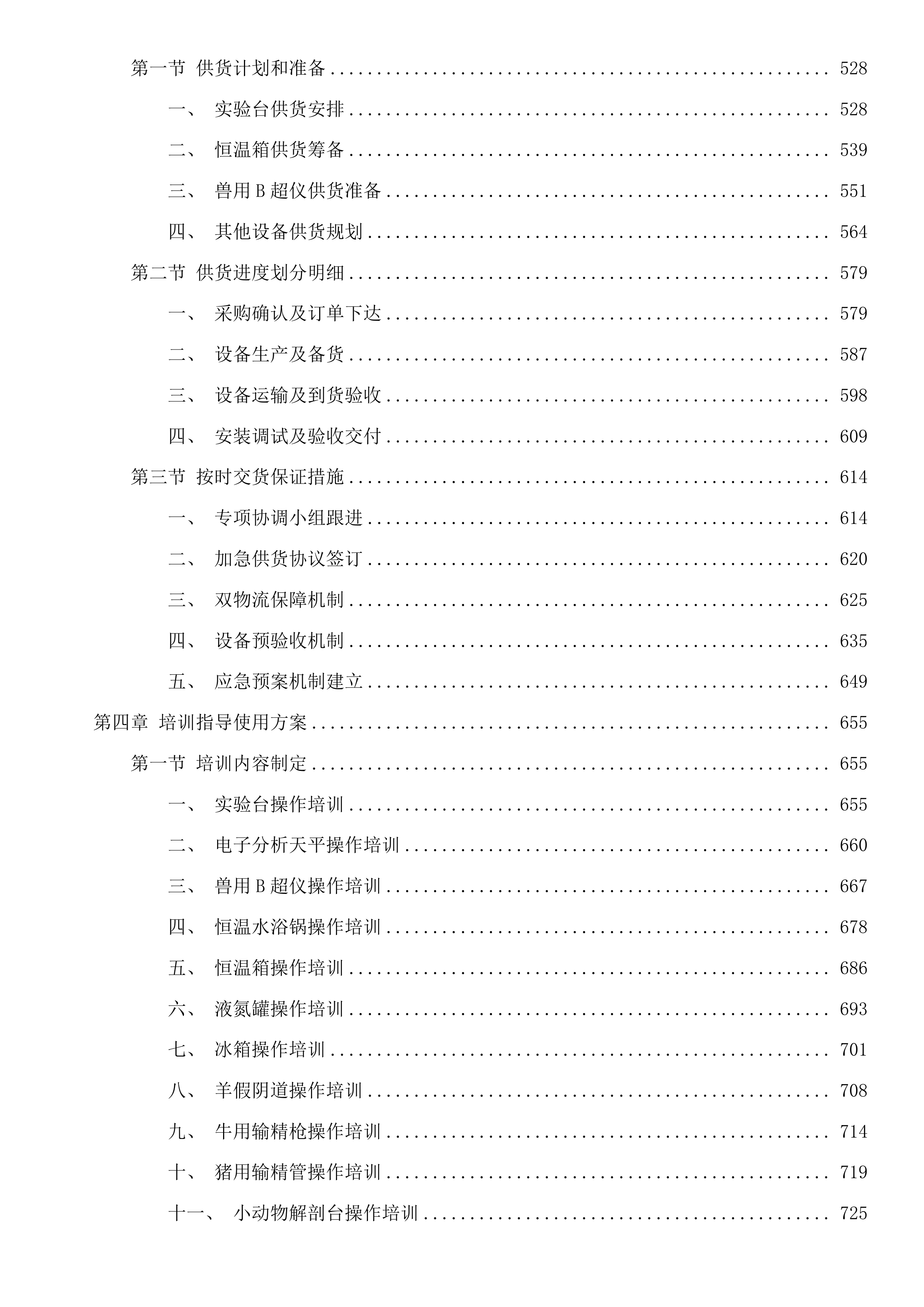 青海职业技术大学现代畜牧专业实训室建设项目投标方案.docx 第3页