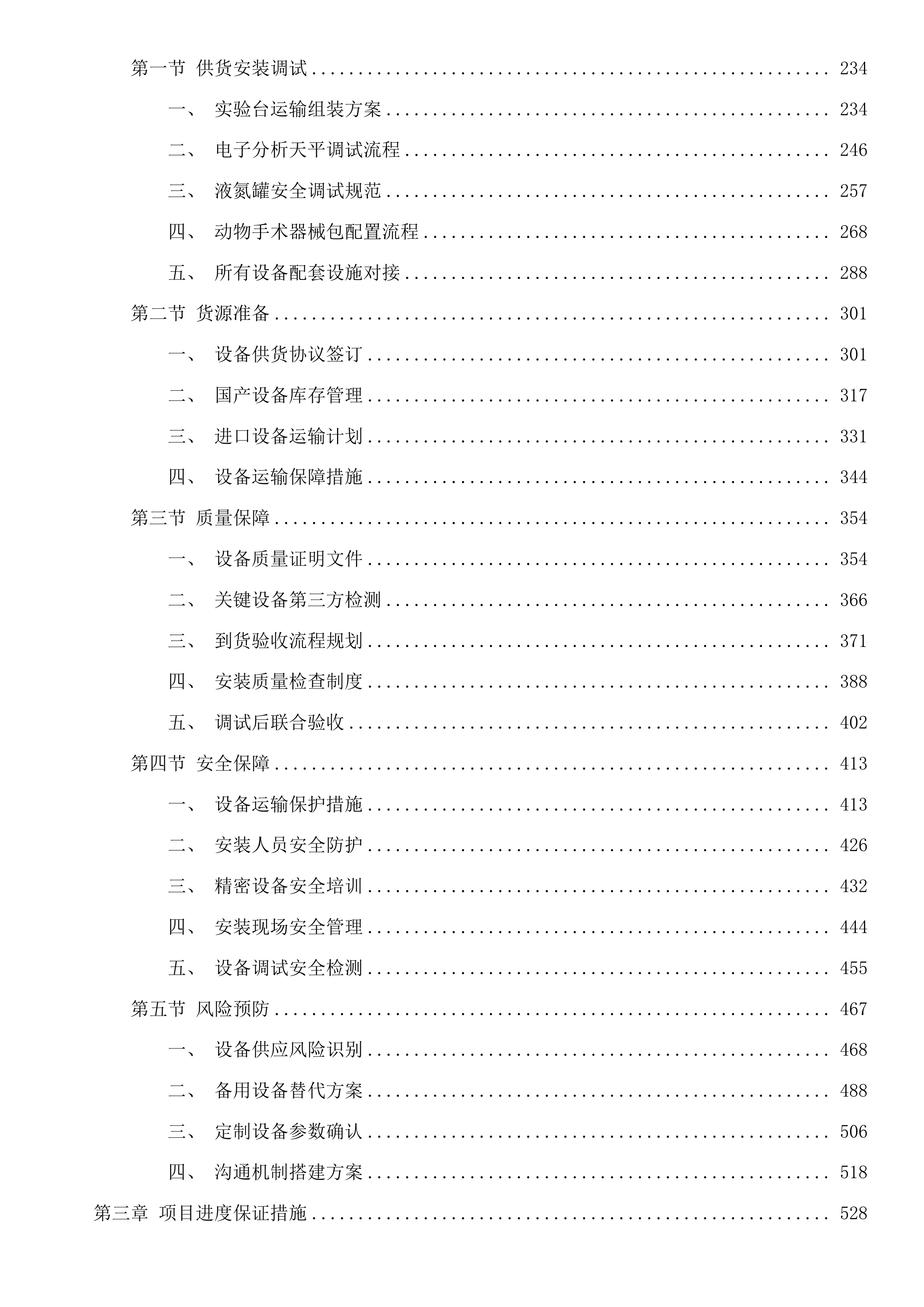 青海职业技术大学现代畜牧专业实训室建设项目投标方案.docx 第2页