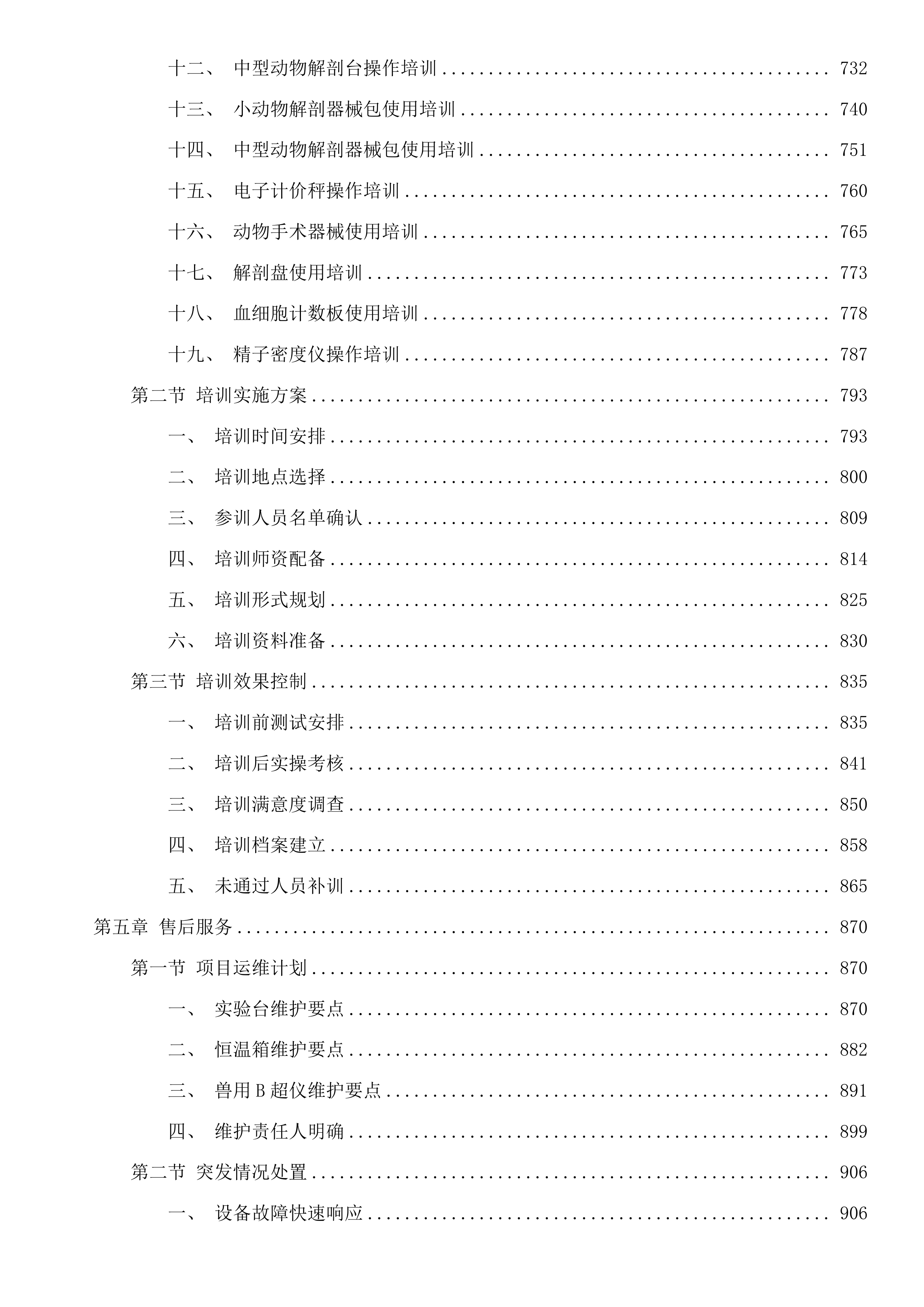 青海职业技术大学现代畜牧专业实训室建设项目投标方案.docx 第4页