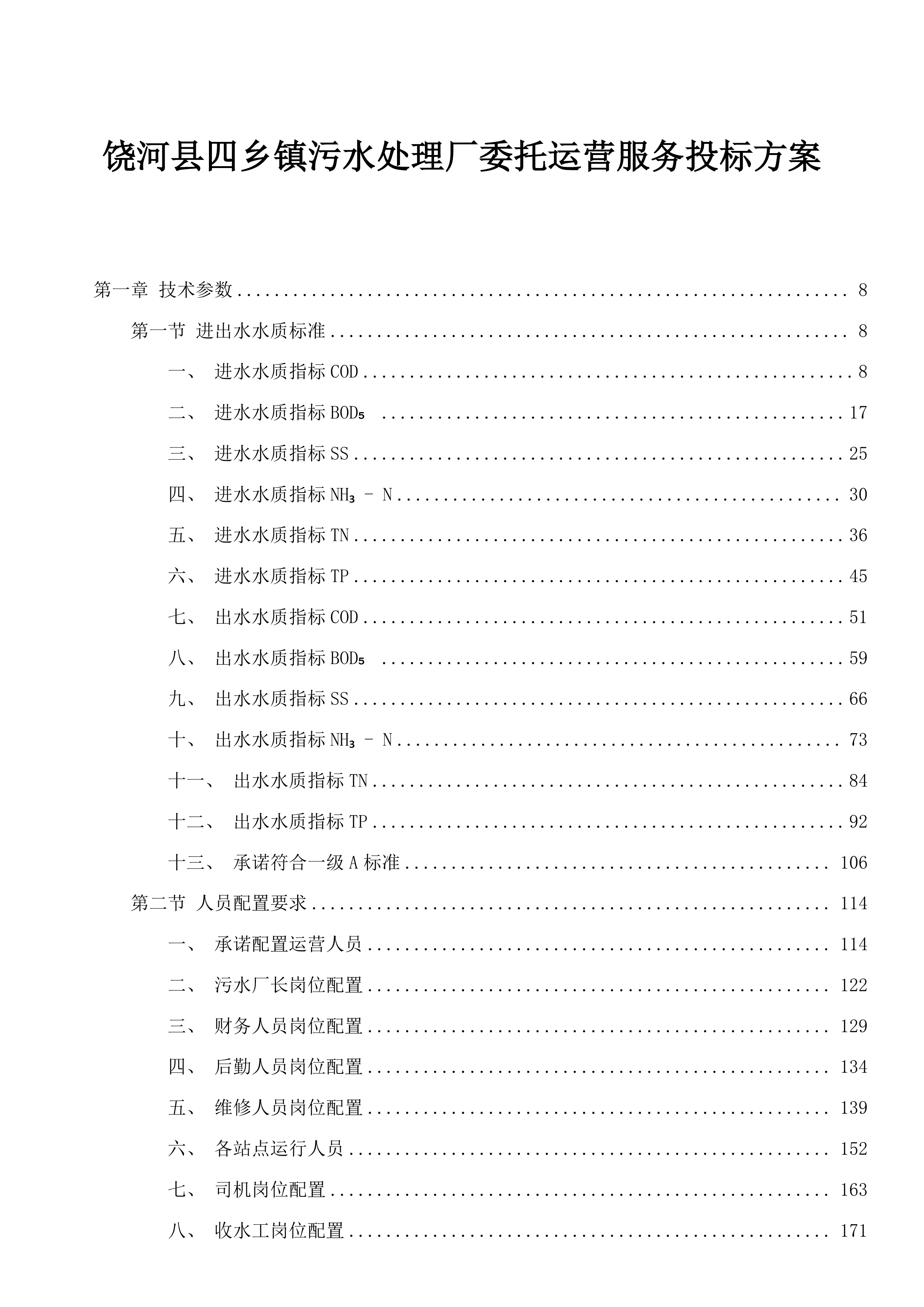 饶河县四乡镇污水处理厂委托运营服务投标方案.docx 第1页