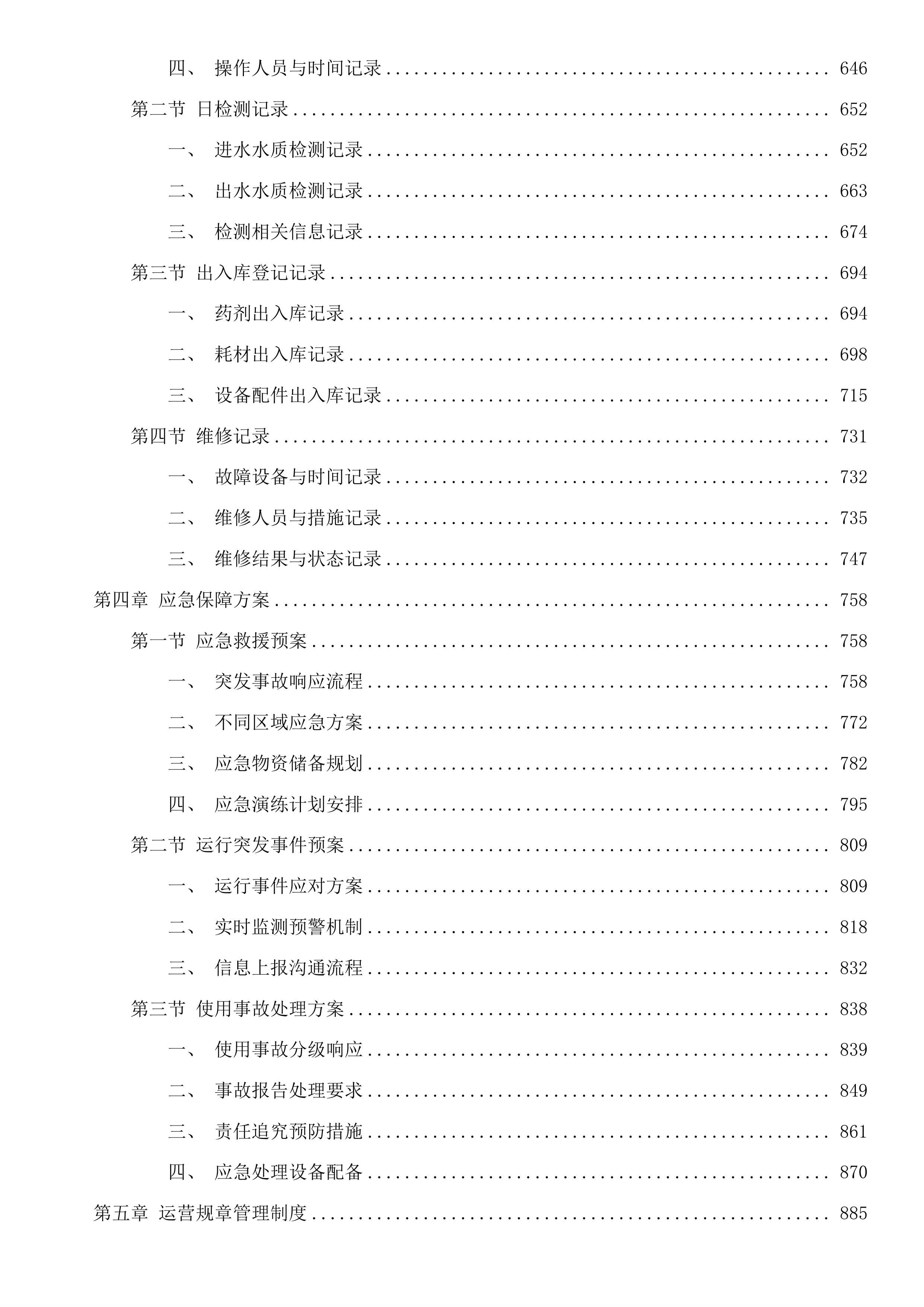 饶河县四乡镇污水处理厂委托运营服务投标方案.docx 第4页