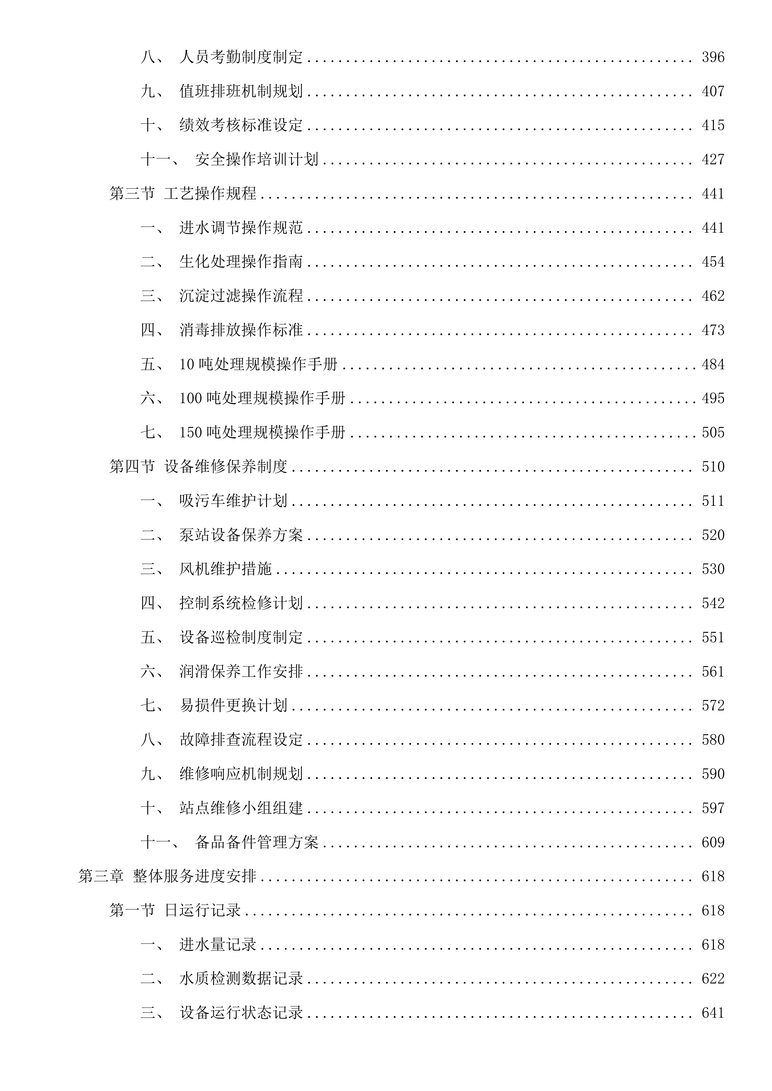 饶河县四乡镇污水处理厂委托运营服务投标方案.docx 第3页