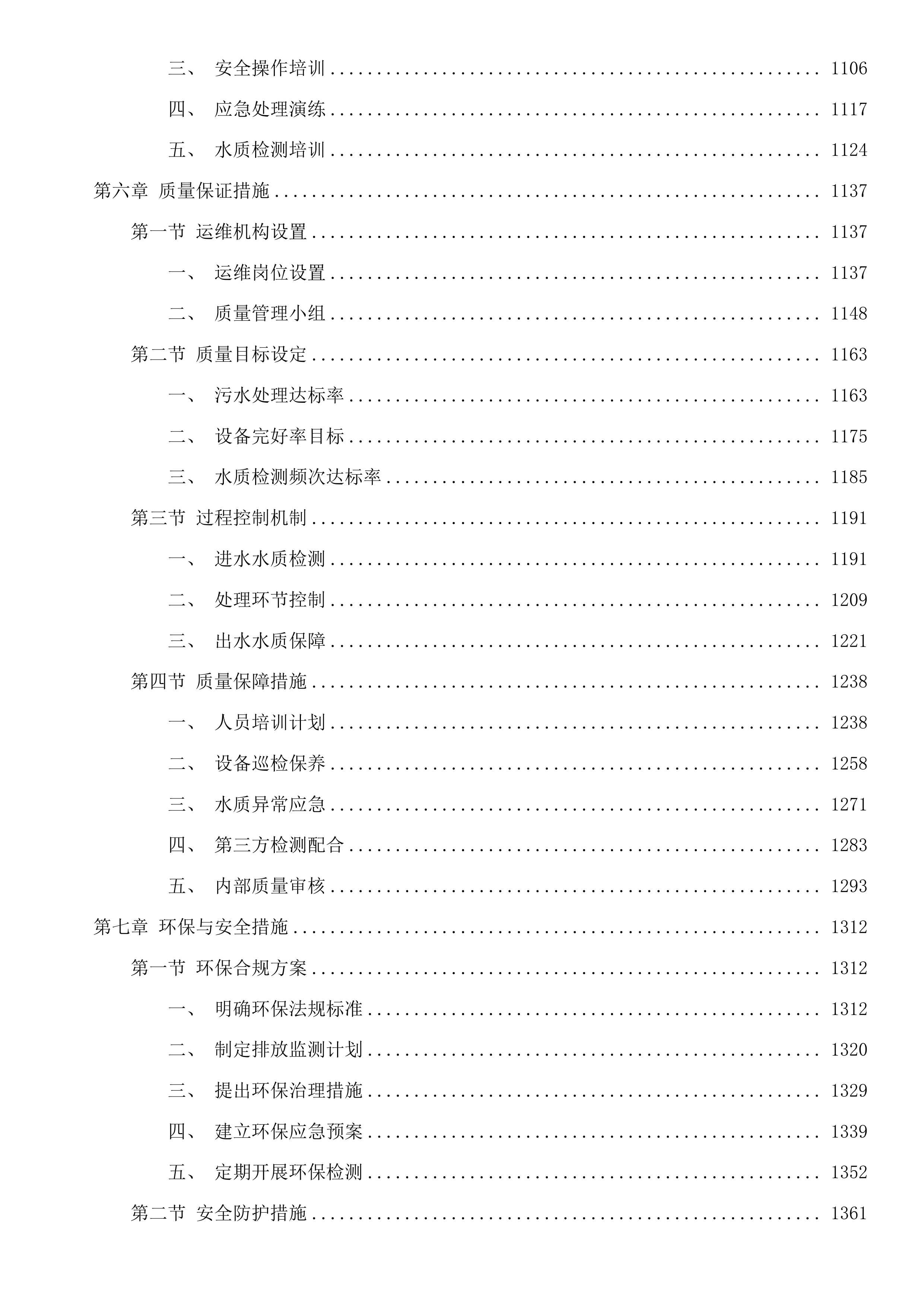 饶河县四乡镇污水处理厂委托运营服务投标方案.docx 第6页