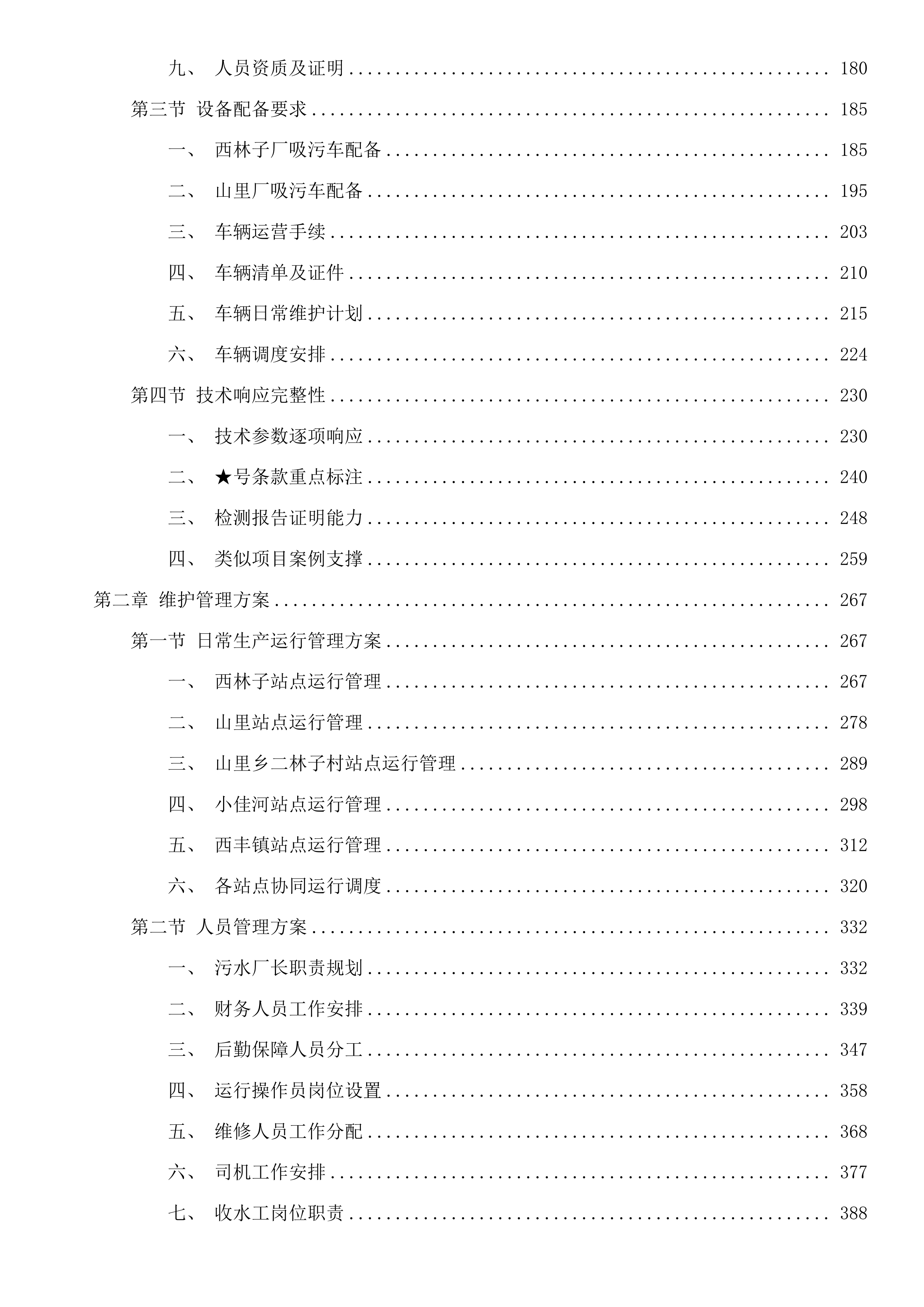 饶河县四乡镇污水处理厂委托运营服务投标方案.docx 第2页