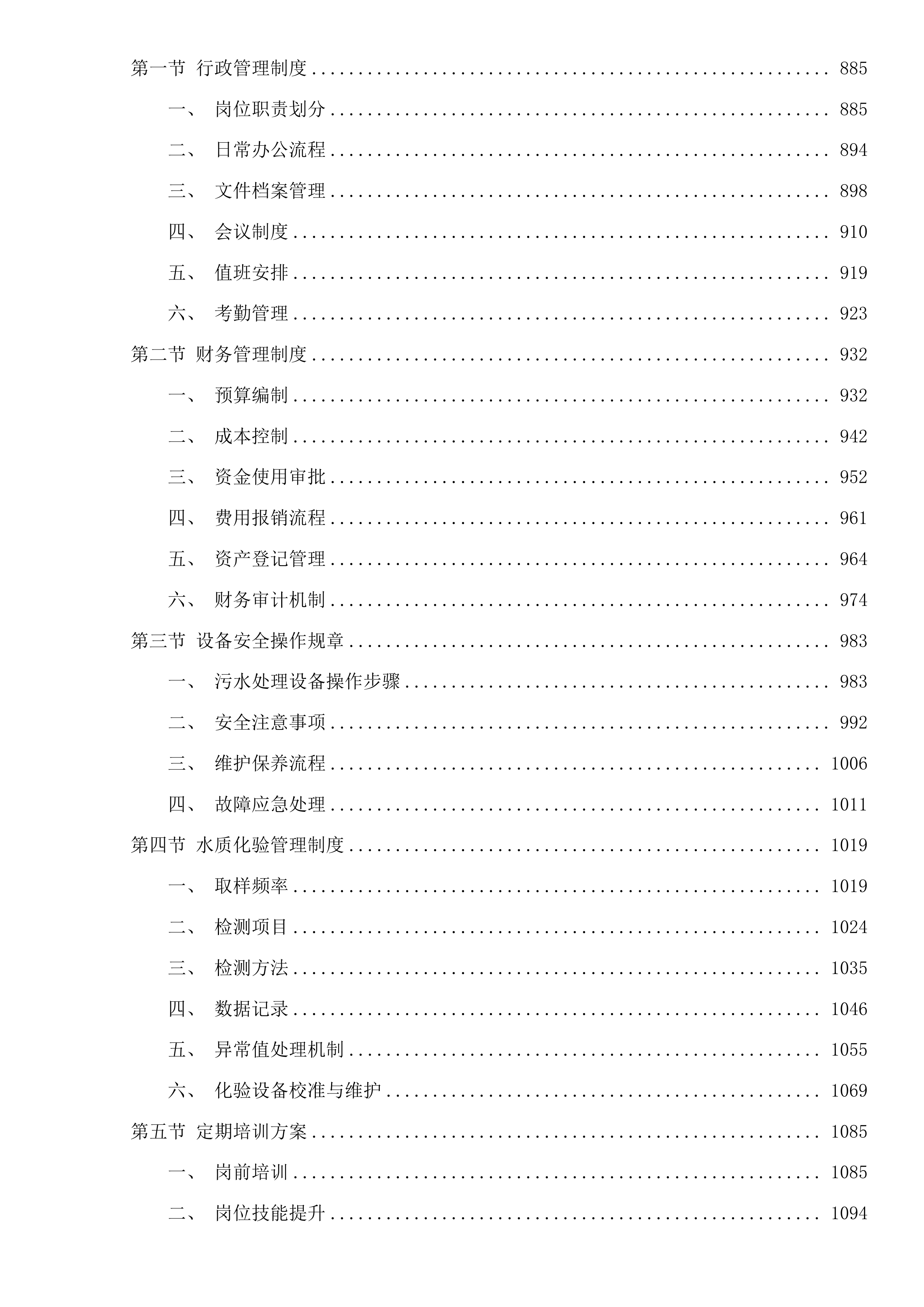 饶河县四乡镇污水处理厂委托运营服务投标方案.docx 第5页