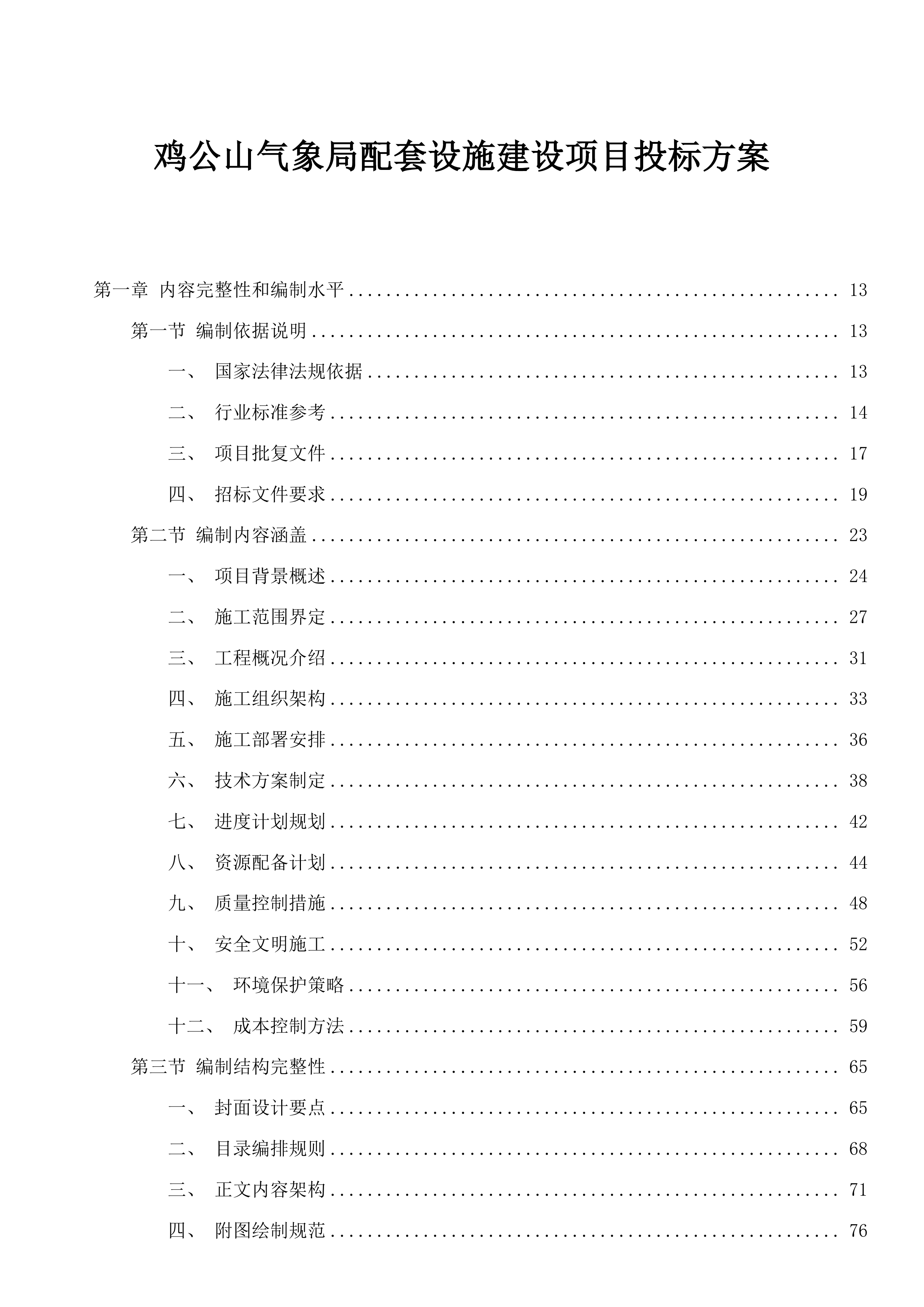 鸡公山气象局配套设施建设项目投标方案.docx 第1页
