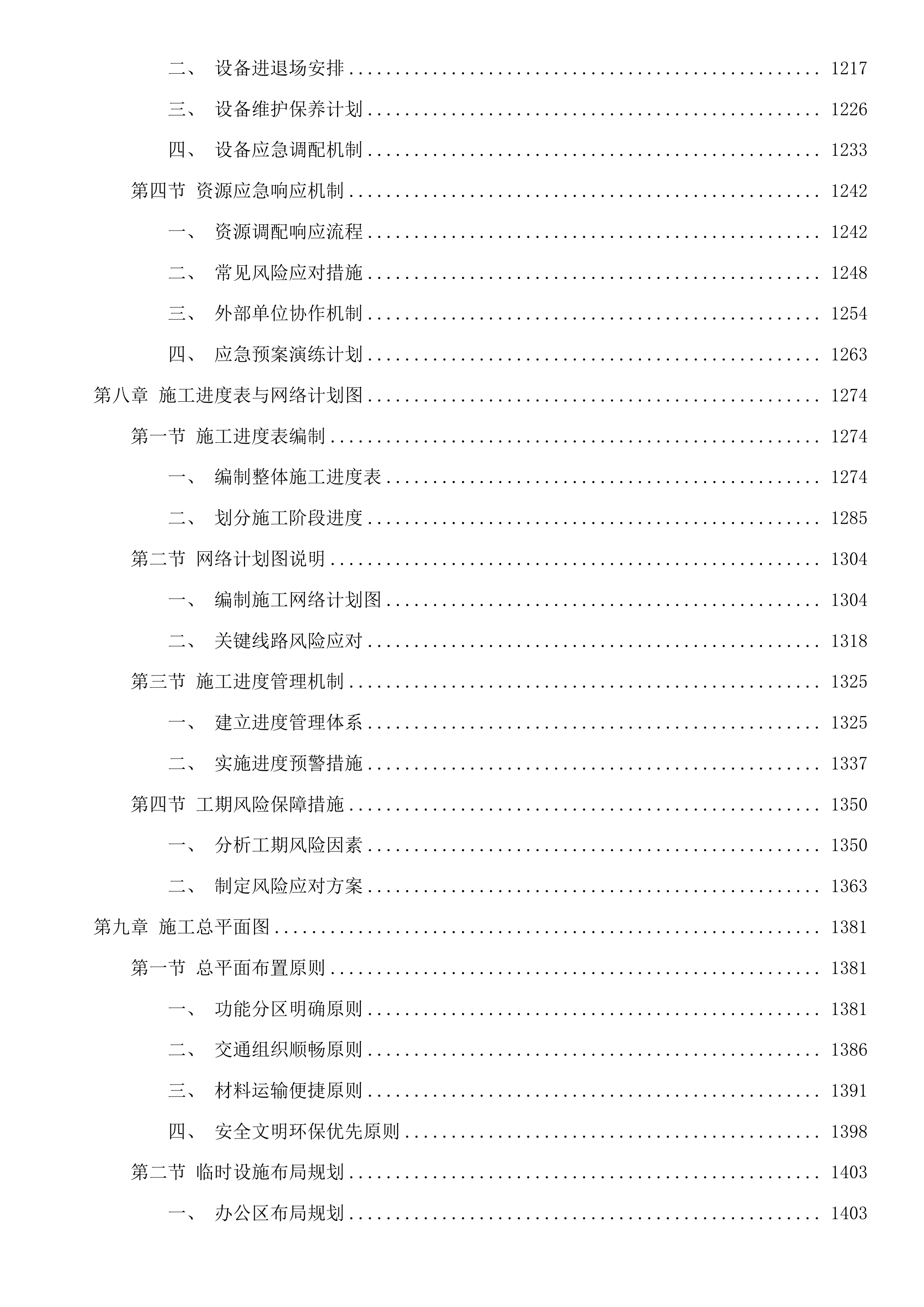鸡公山气象局配套设施建设项目投标方案.docx 第9页