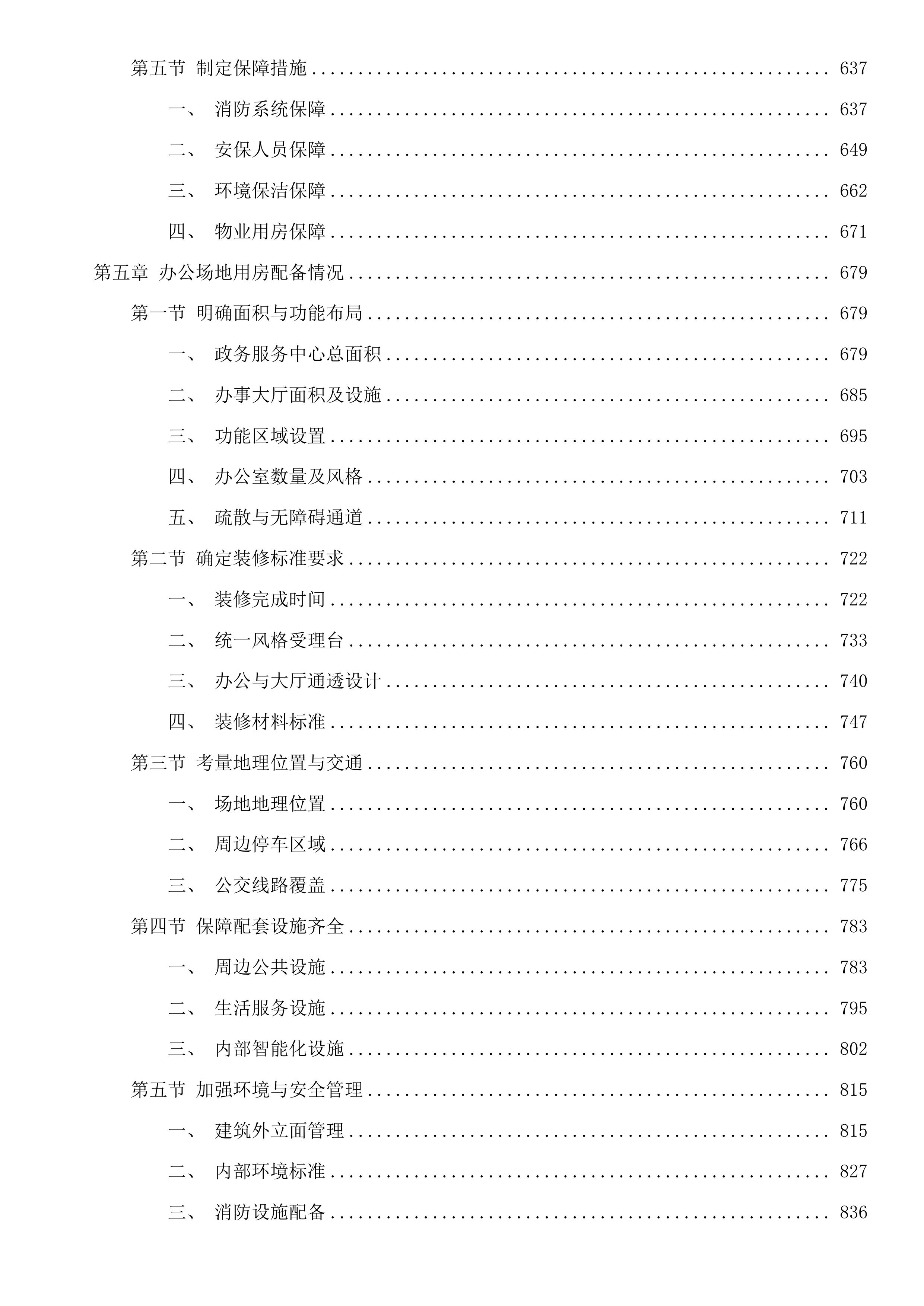 吉林市昌邑区政务服务中心办公用房租赁采购项目投标方案.docx 第4页
