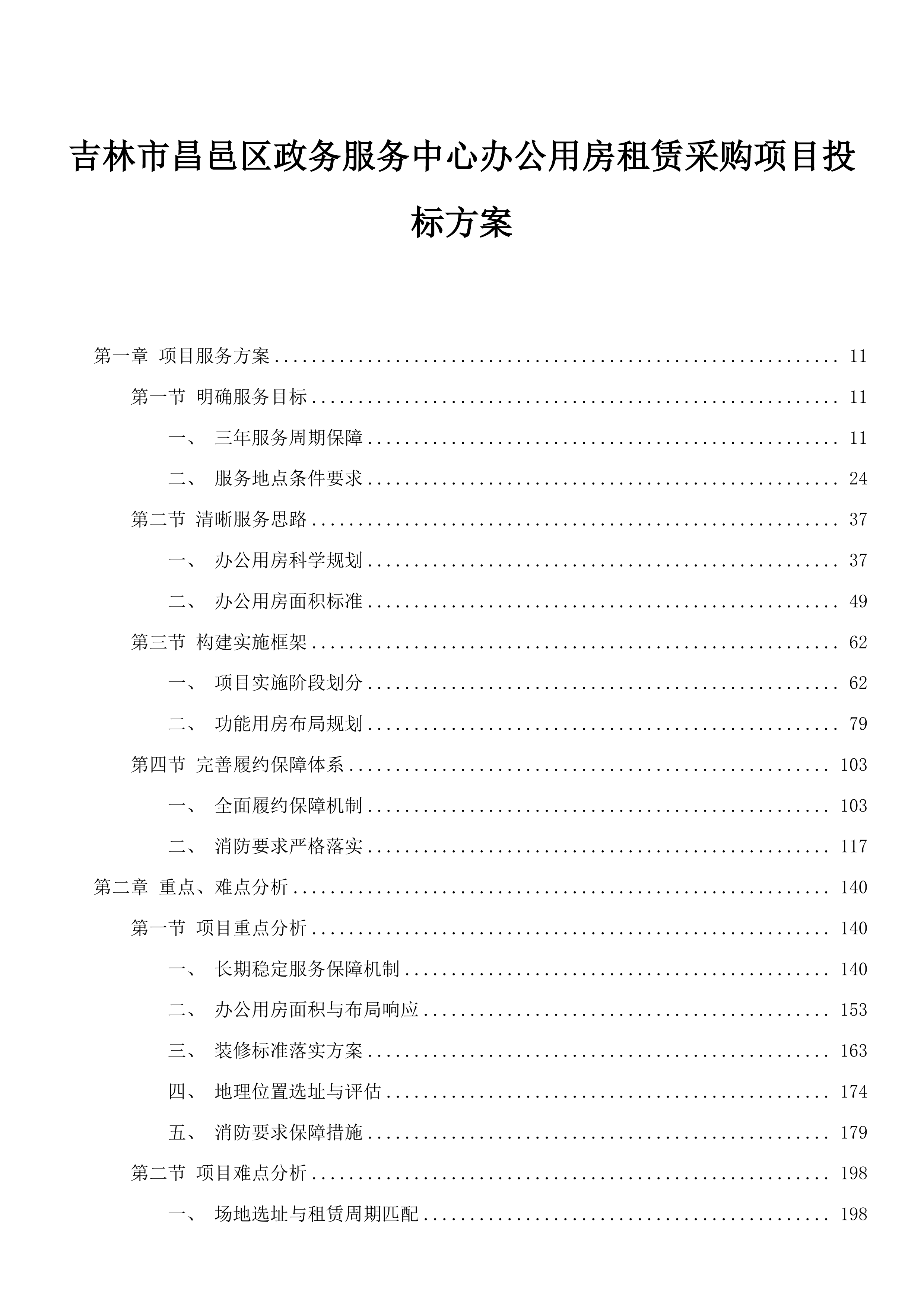 吉林市昌邑区政务服务中心办公用房租赁采购项目投标方案.docx 第1页