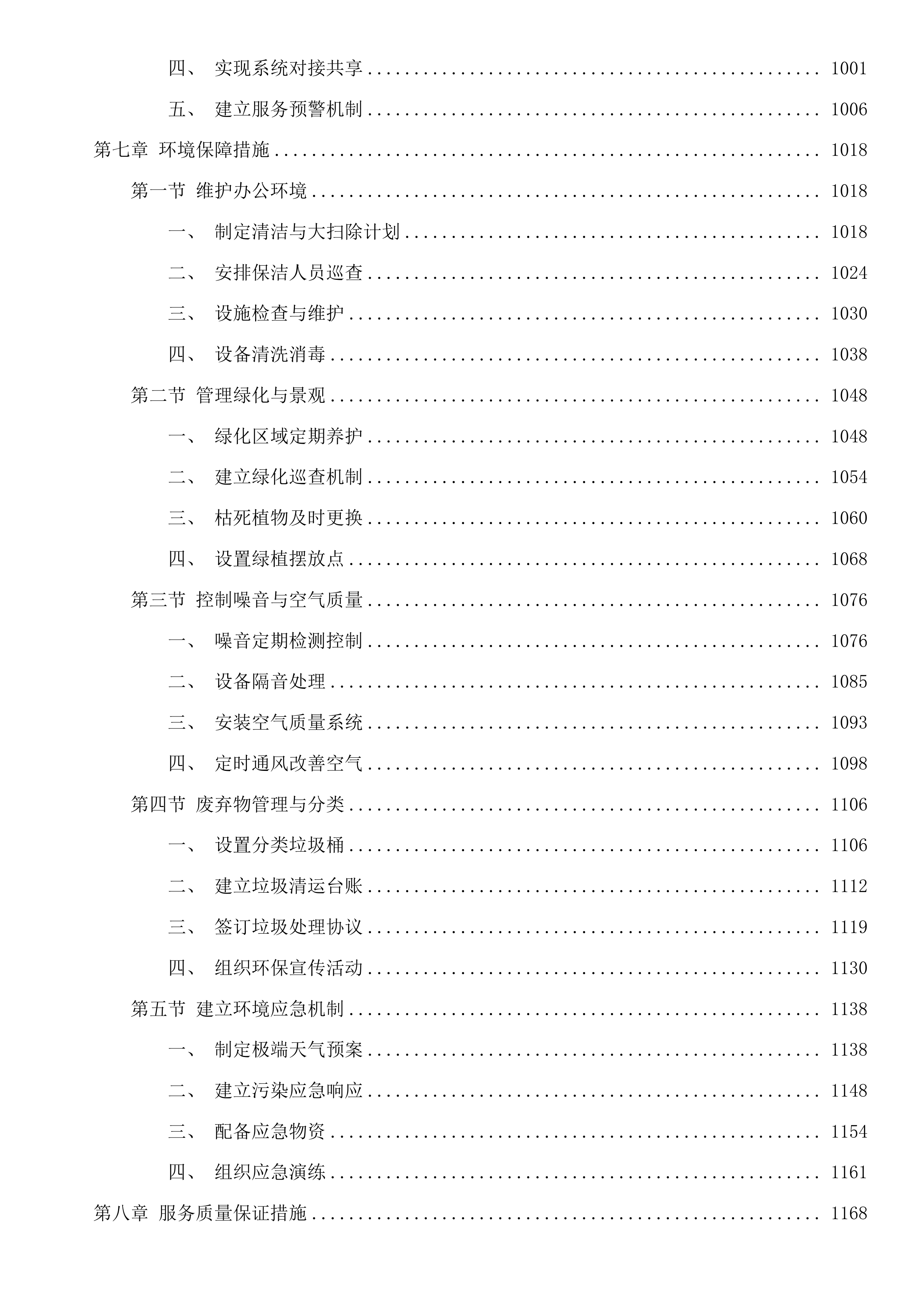 吉林市昌邑区政务服务中心办公用房租赁采购项目投标方案.docx 第6页