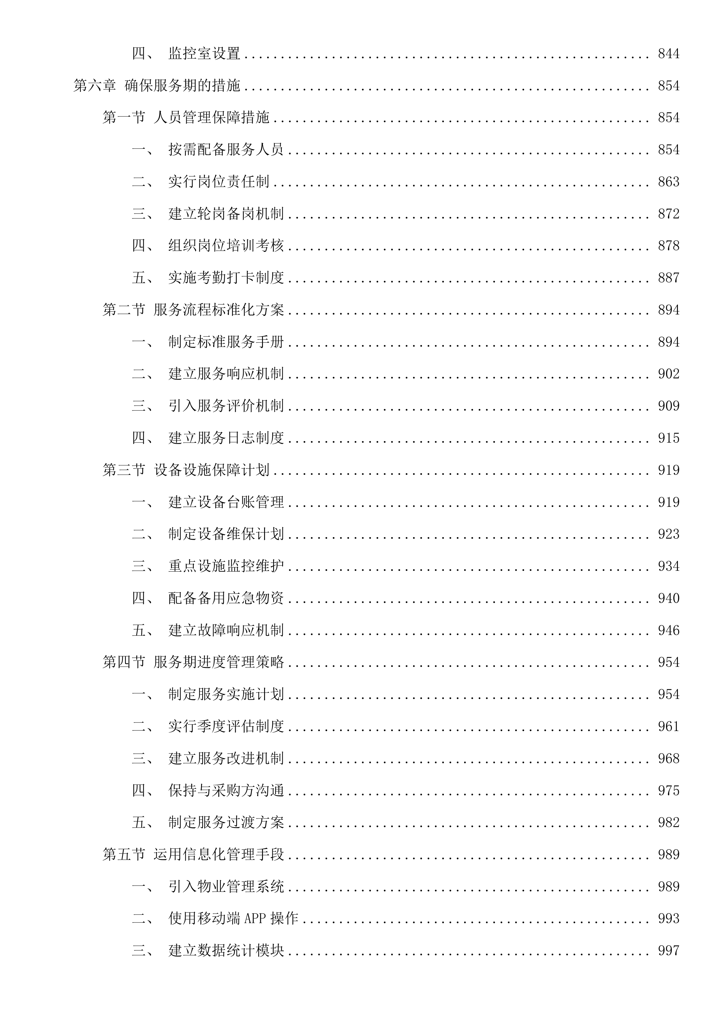 吉林市昌邑区政务服务中心办公用房租赁采购项目投标方案.docx 第5页