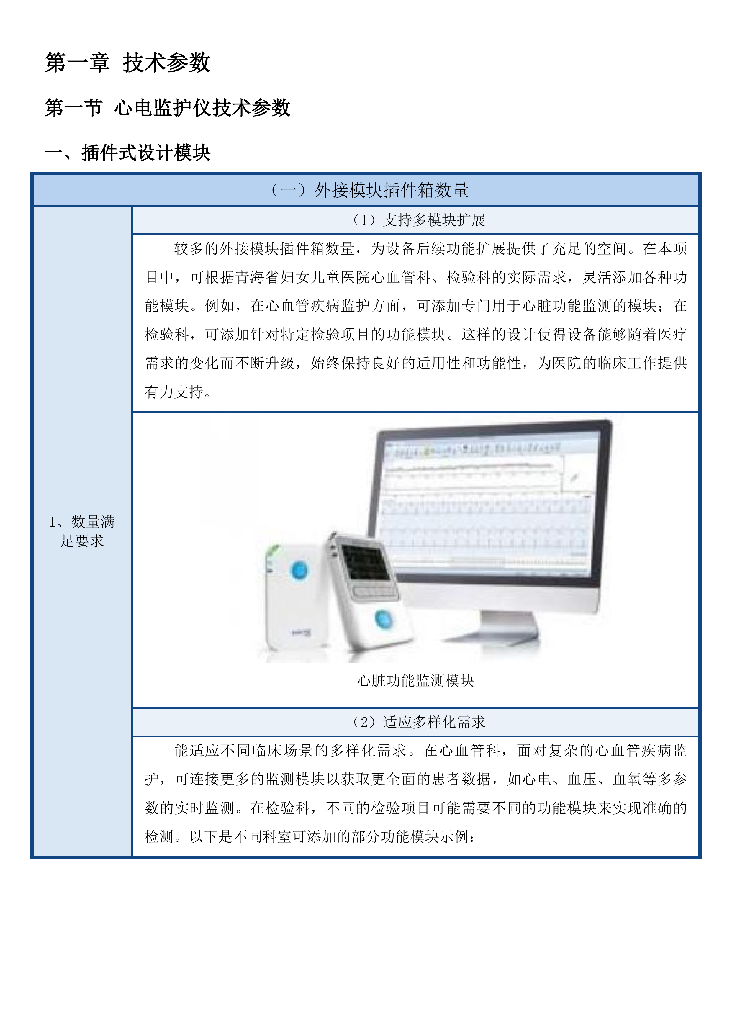 青海省妇女儿童医院心血管科、检验科设备投标方案.docx 第7页
