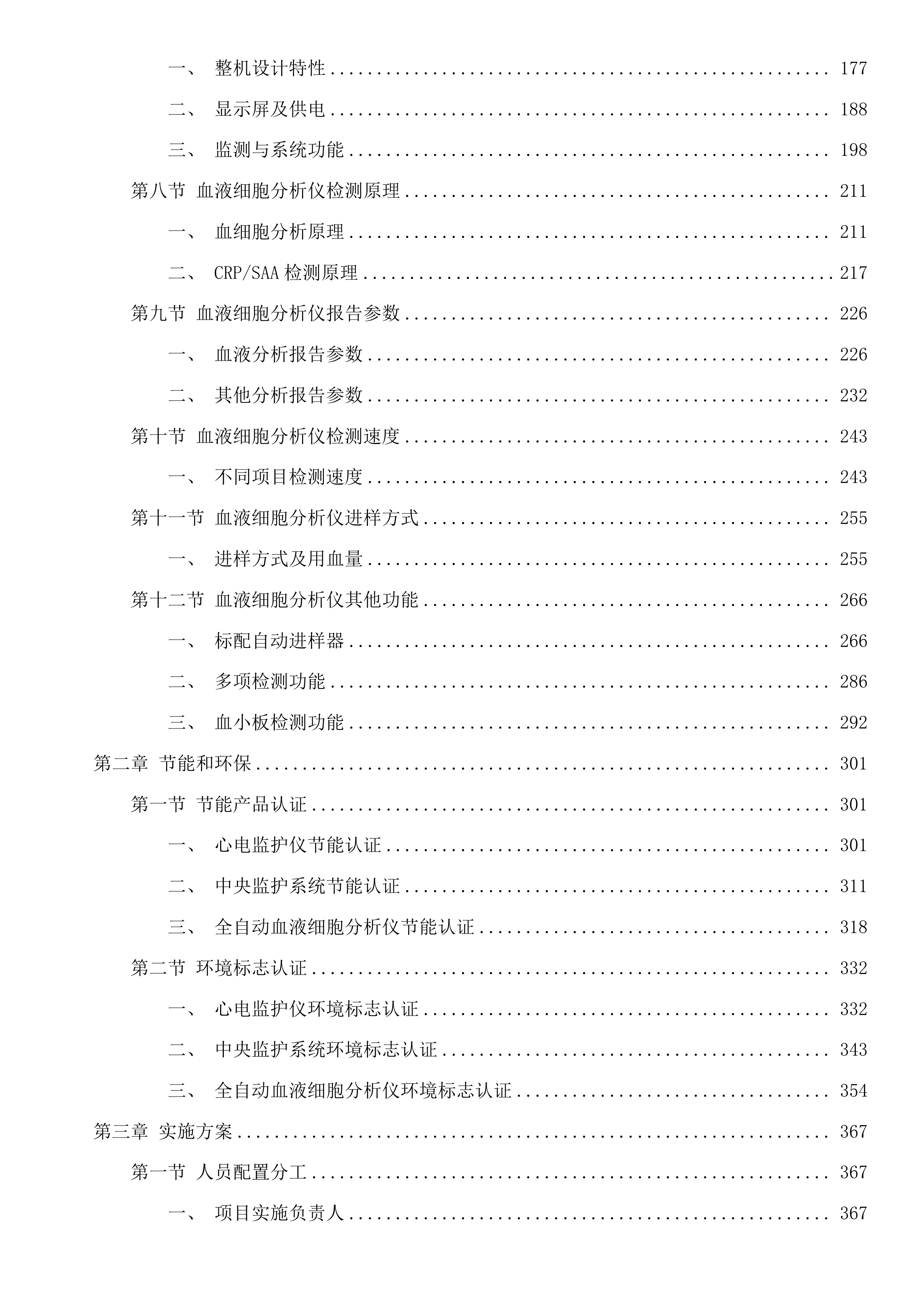 青海省妇女儿童医院心血管科、检验科设备投标方案.docx 第2页