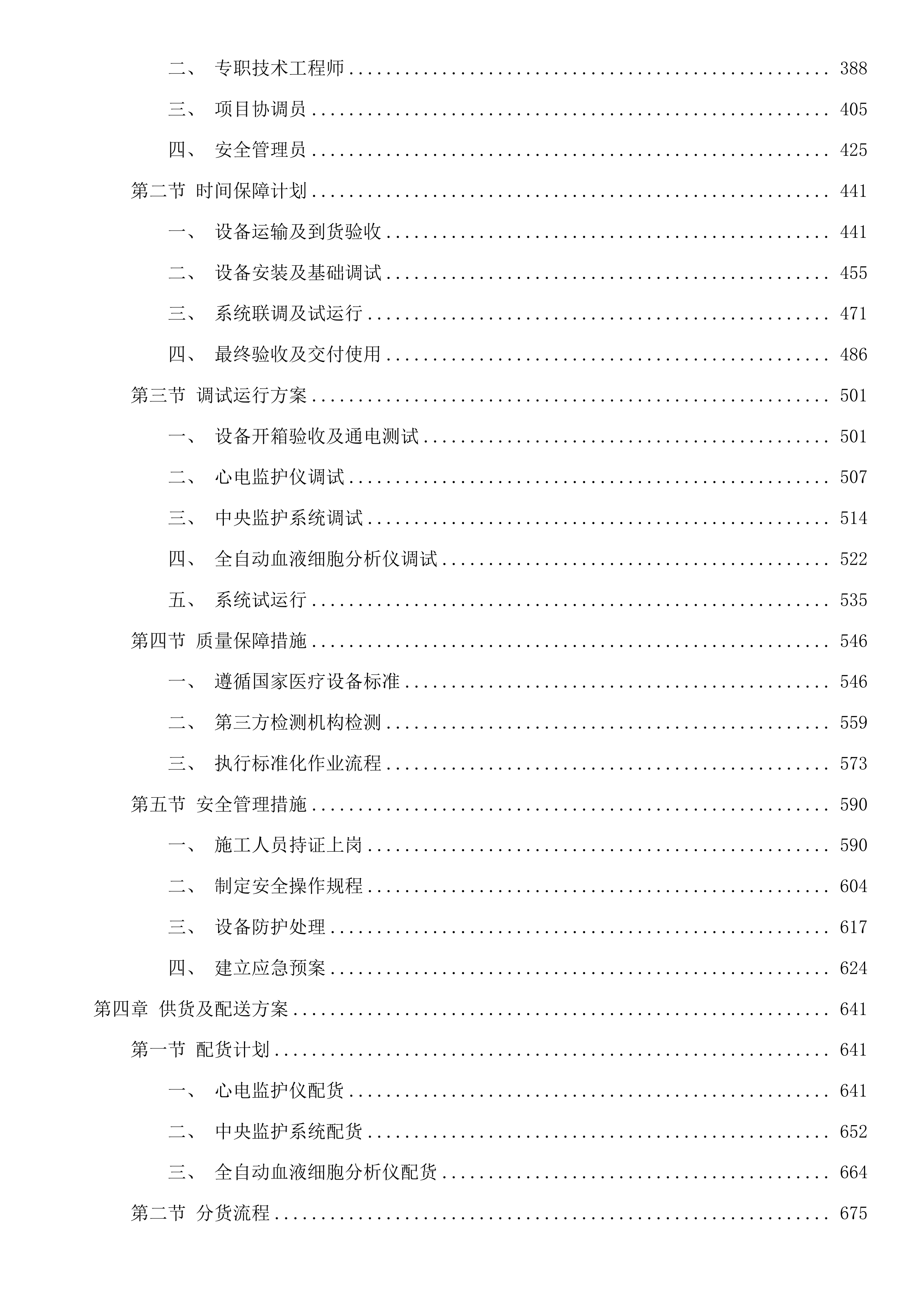 青海省妇女儿童医院心血管科、检验科设备投标方案.docx 第3页