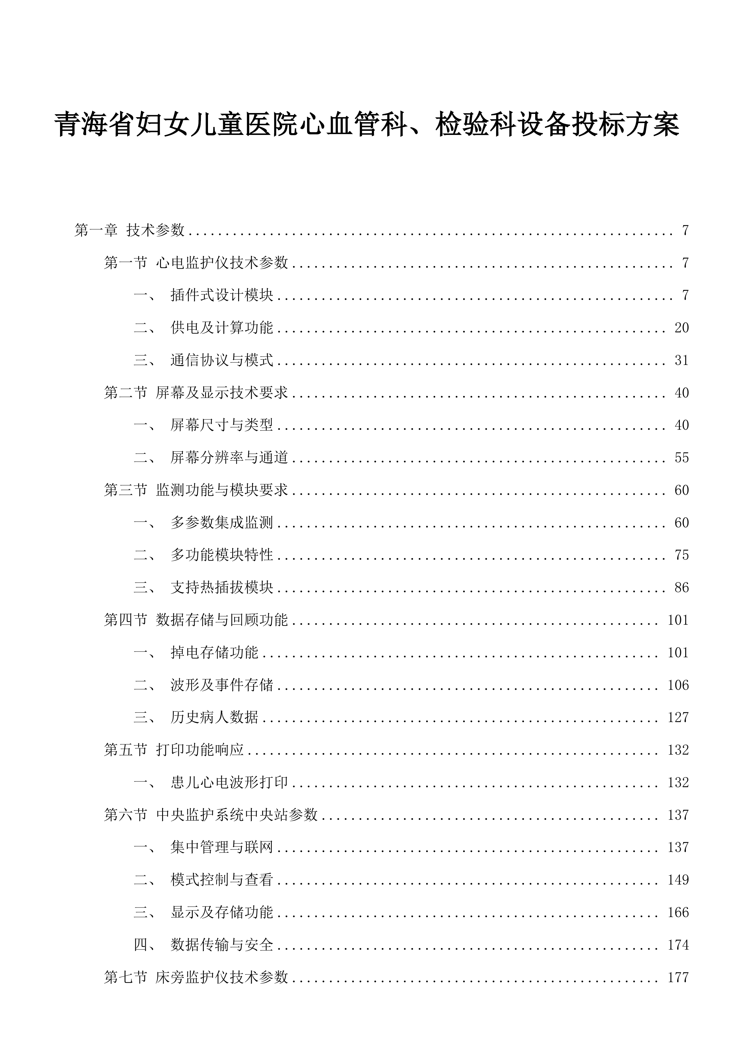 青海省妇女儿童医院心血管科、检验科设备投标方案.docx 第1页