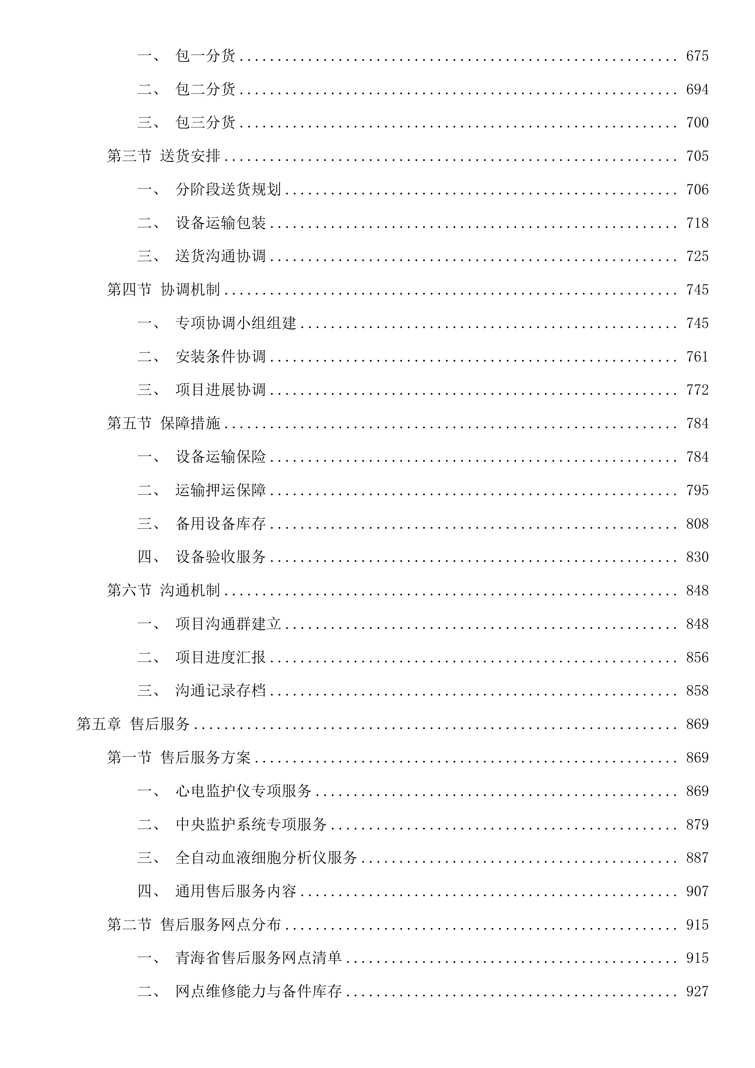 青海省妇女儿童医院心血管科、检验科设备投标方案.docx 第4页