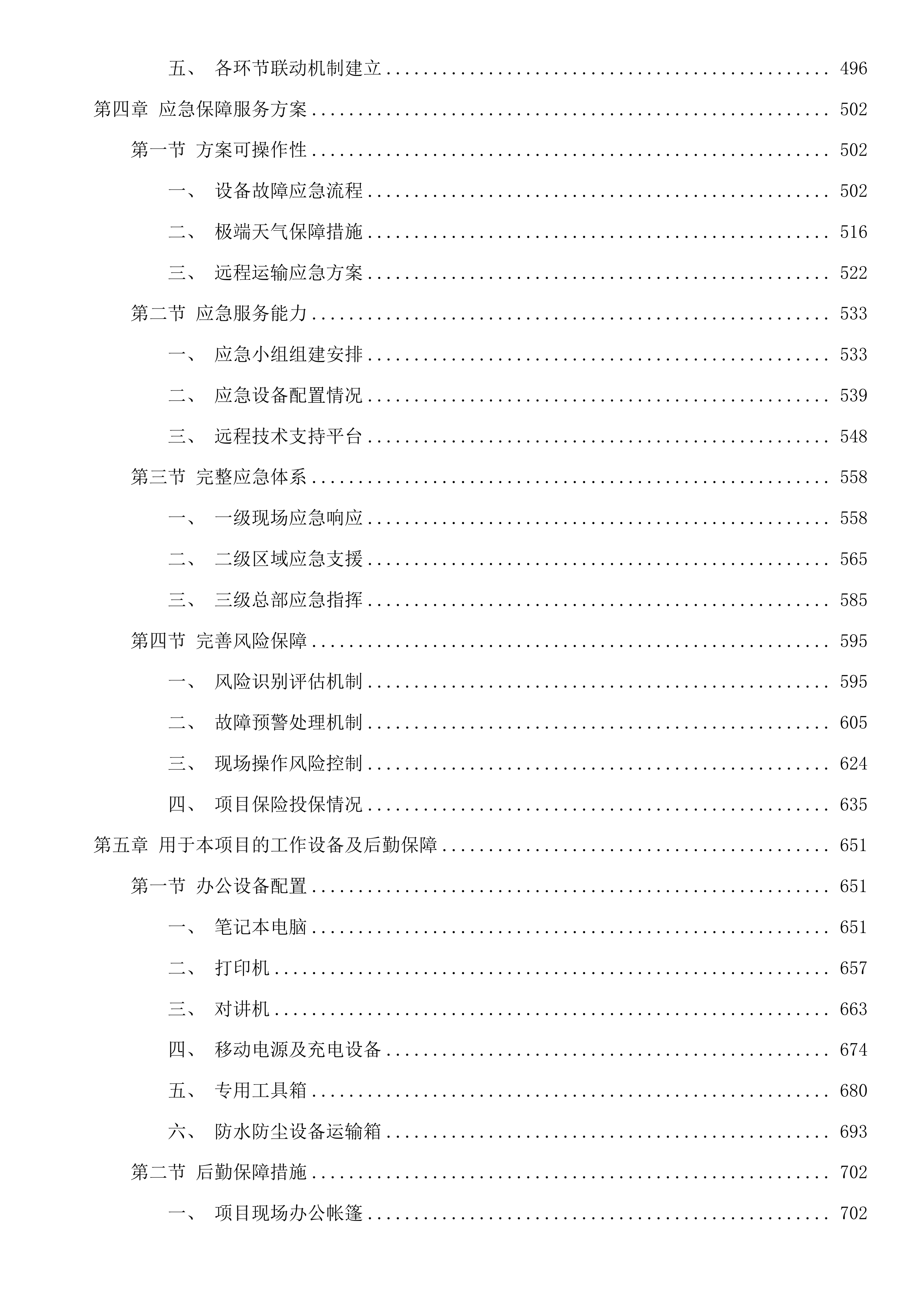 长白山保护区风灾区“以水灭火”装备购置-远扬程水泵项目投标方案.docx 第3页
