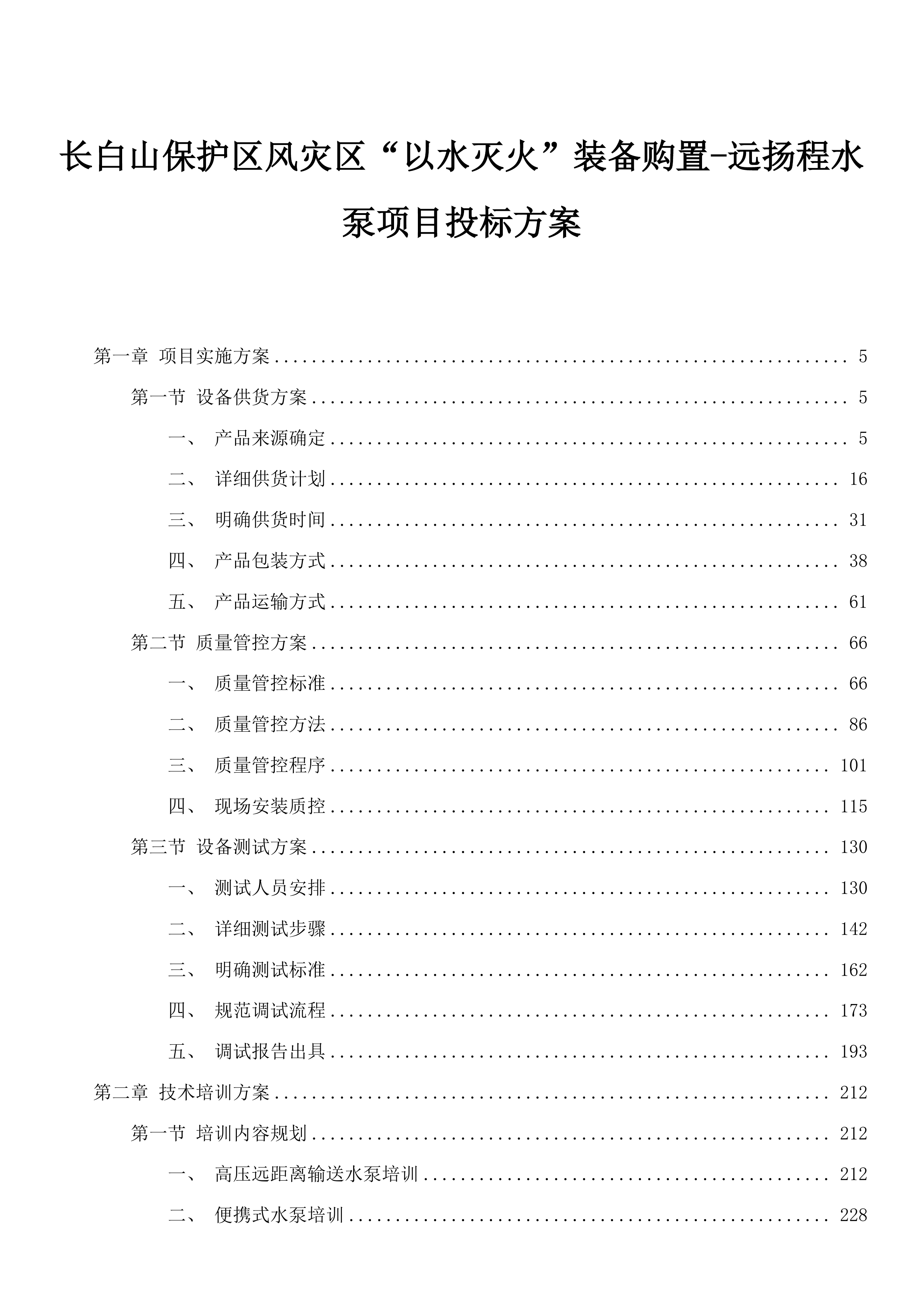 长白山保护区风灾区“以水灭火”装备购置-远扬程水泵项目投标方案.docx 第1页