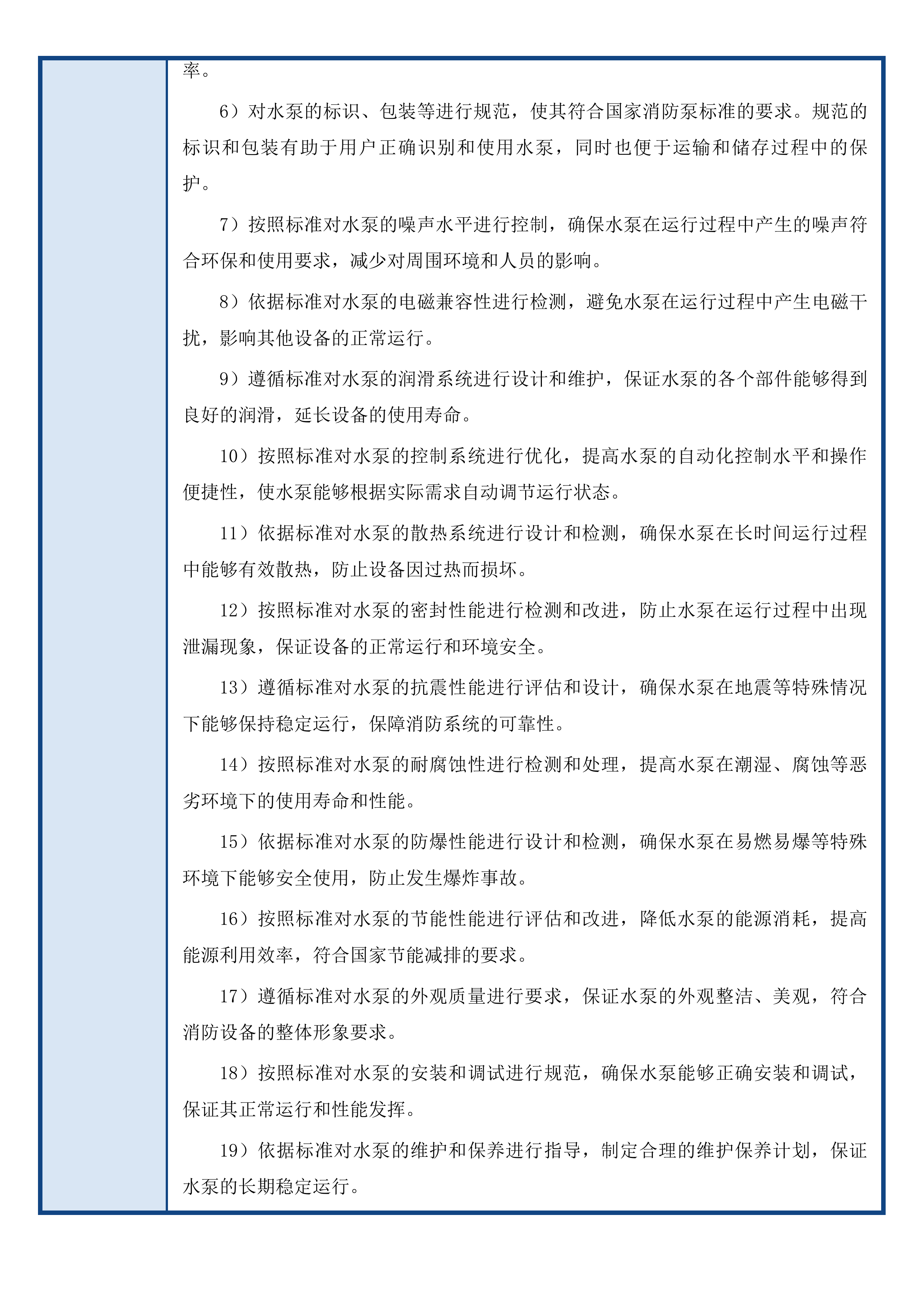 长白山保护区风灾区“以水灭火”装备购置-远扬程水泵项目投标方案.docx 第12页