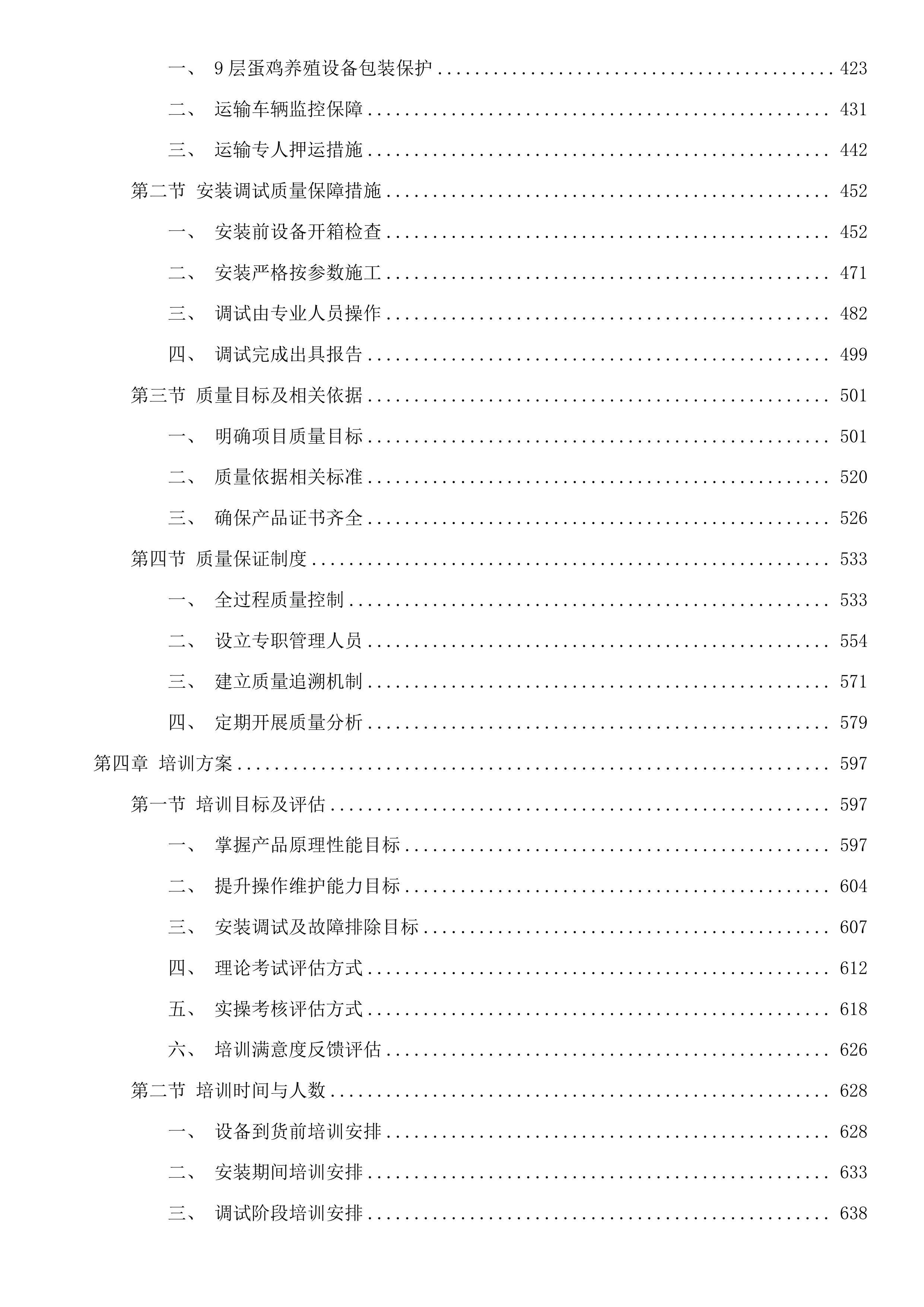 磐石市黑石镇12万羽蛋鸡养殖场建设项目投标方案.docx 第3页