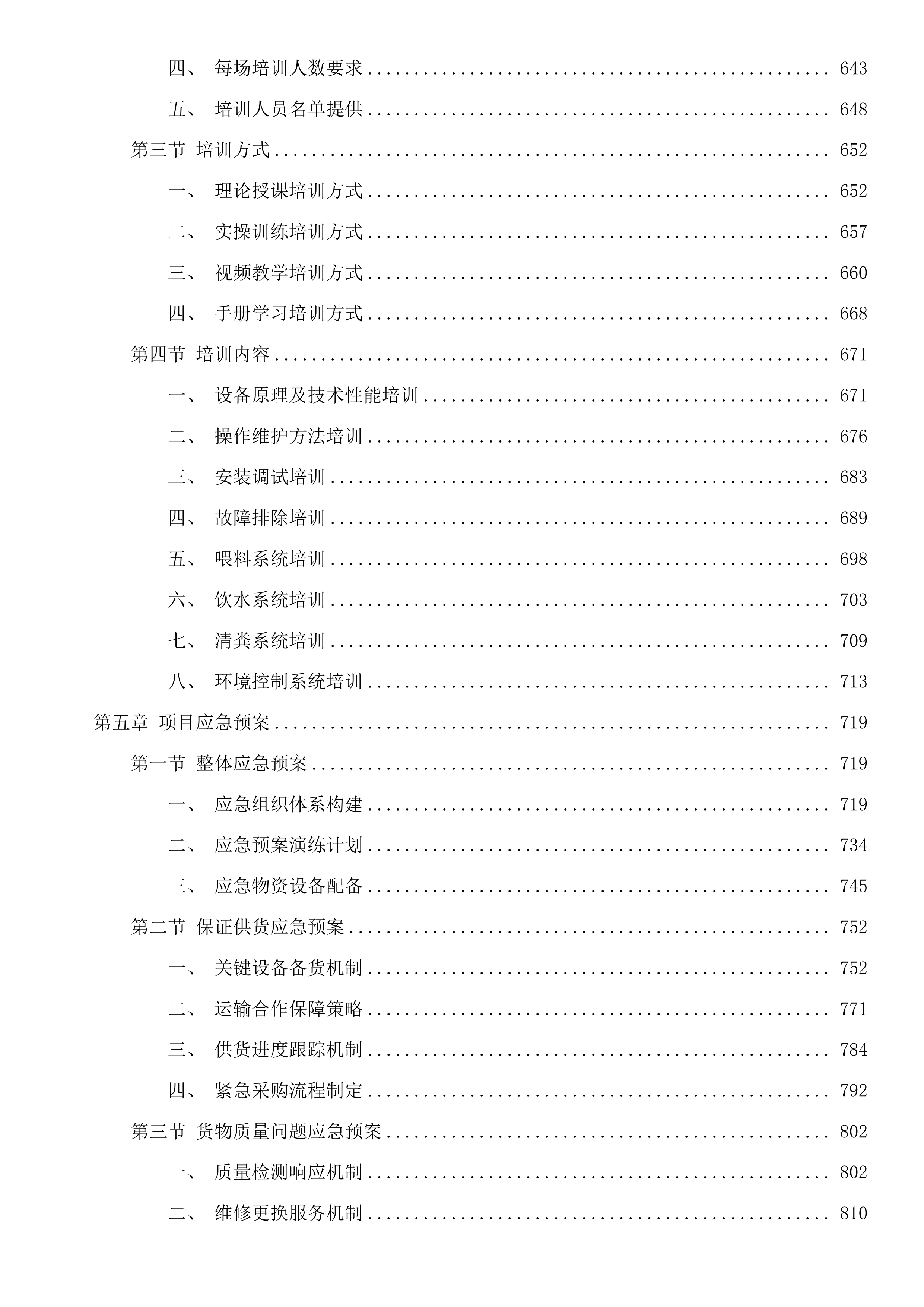 磐石市黑石镇12万羽蛋鸡养殖场建设项目投标方案.docx 第4页