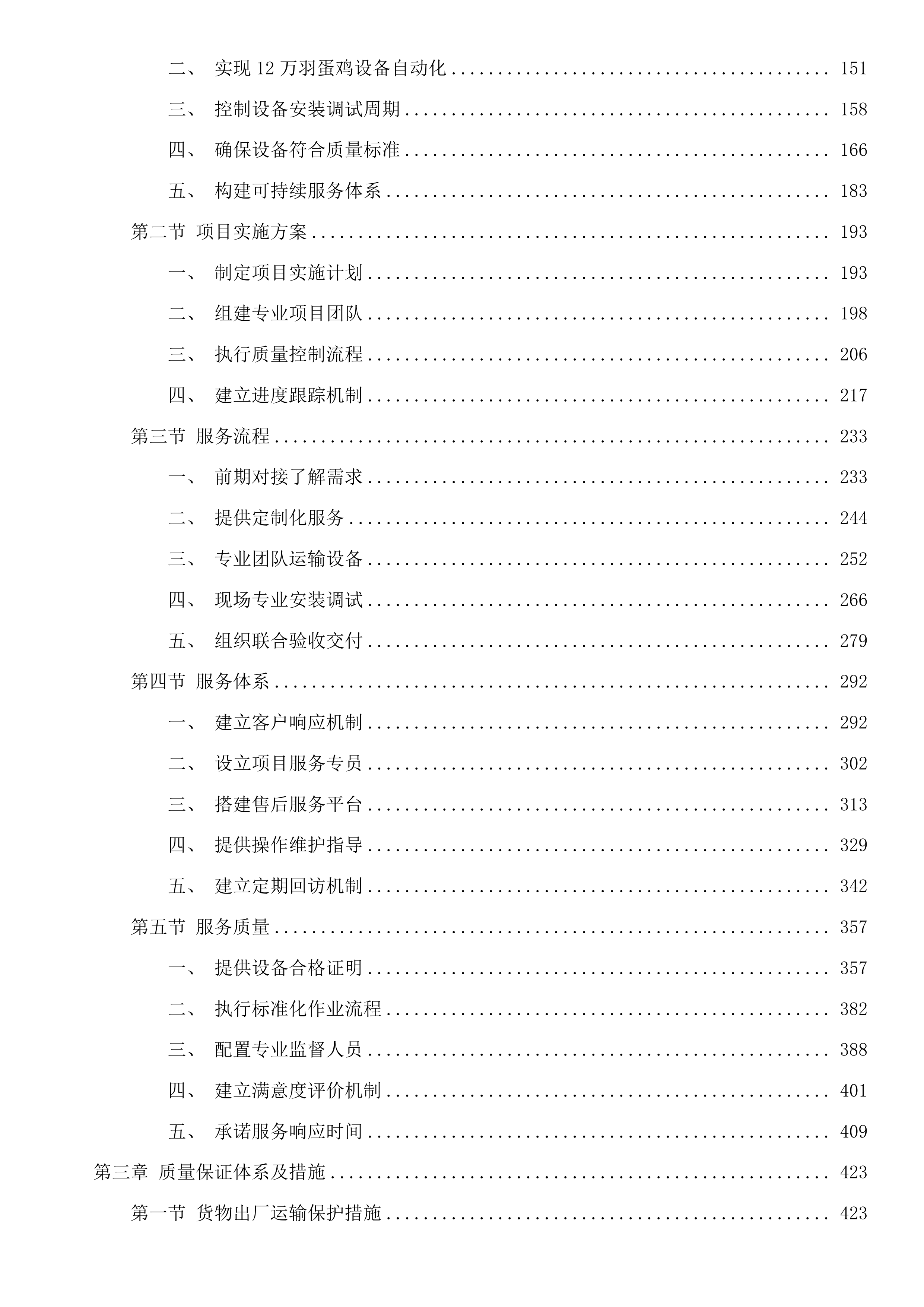 磐石市黑石镇12万羽蛋鸡养殖场建设项目投标方案.docx 第2页