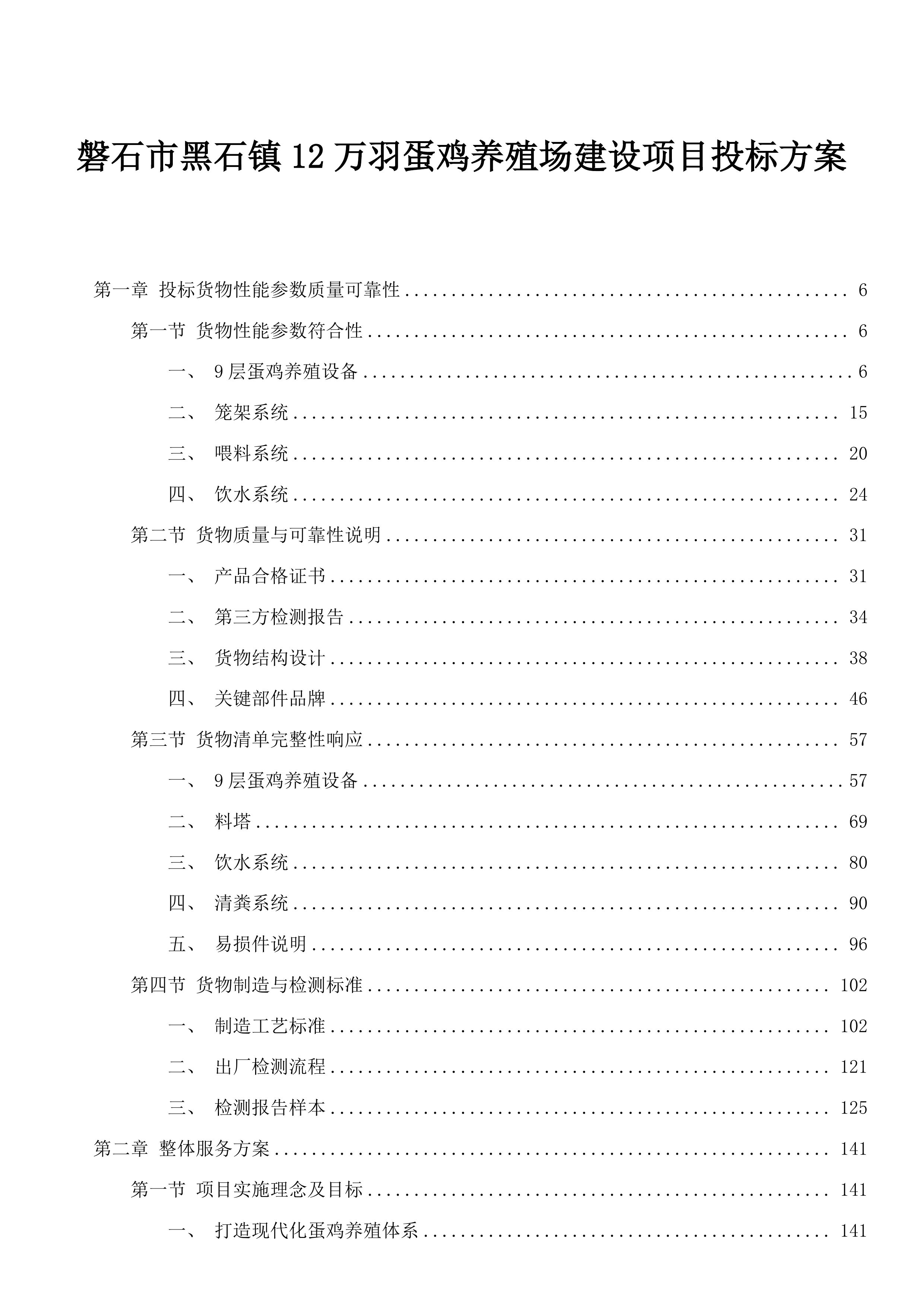 磐石市黑石镇12万羽蛋鸡养殖场建设项目投标方案.docx 第1页