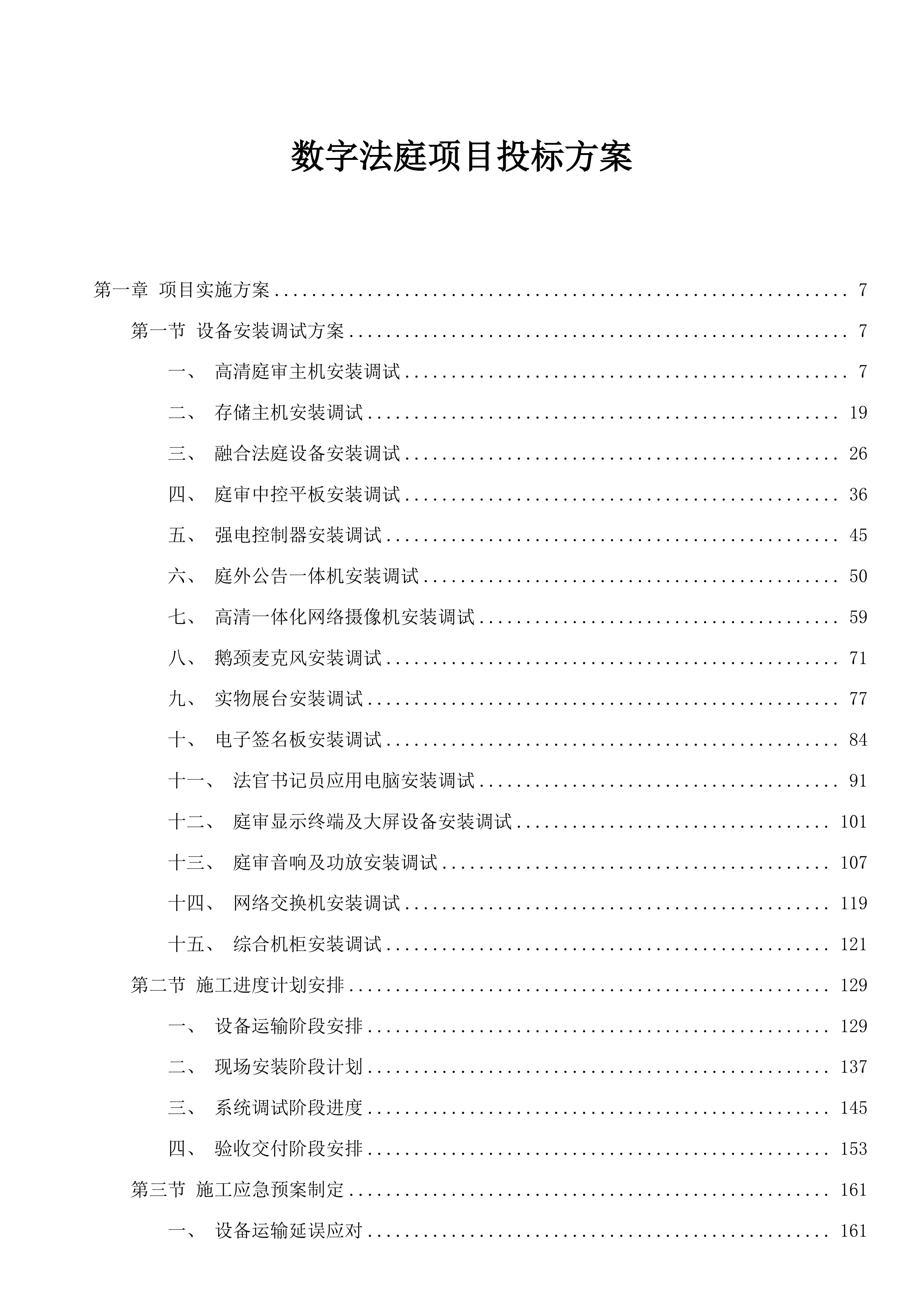 数字法庭项目投标方案.docx 第1页