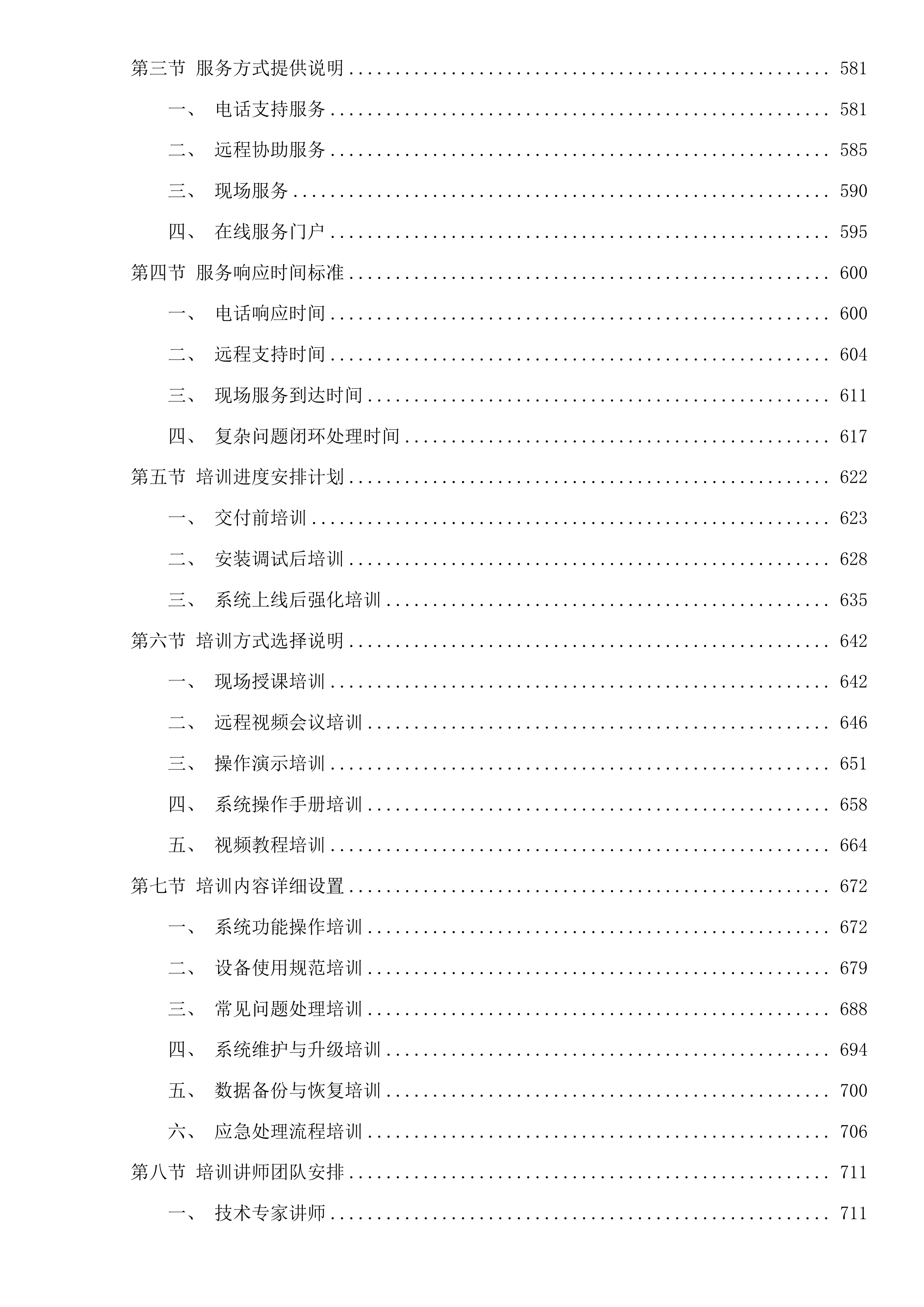 数字法庭项目投标方案.docx 第4页