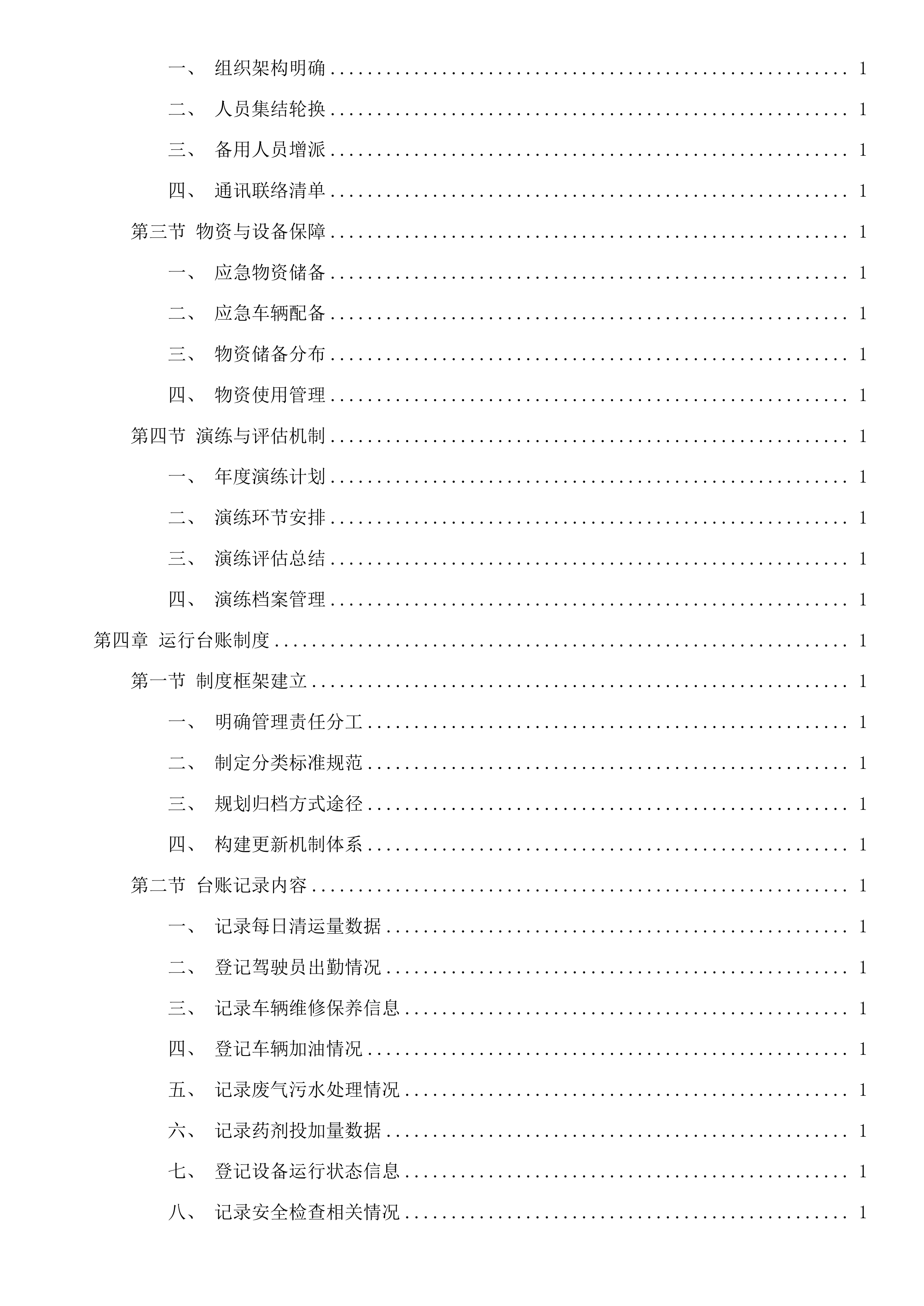 嘉兴市区环境卫生维护服务项目投标方案.docx 第3页