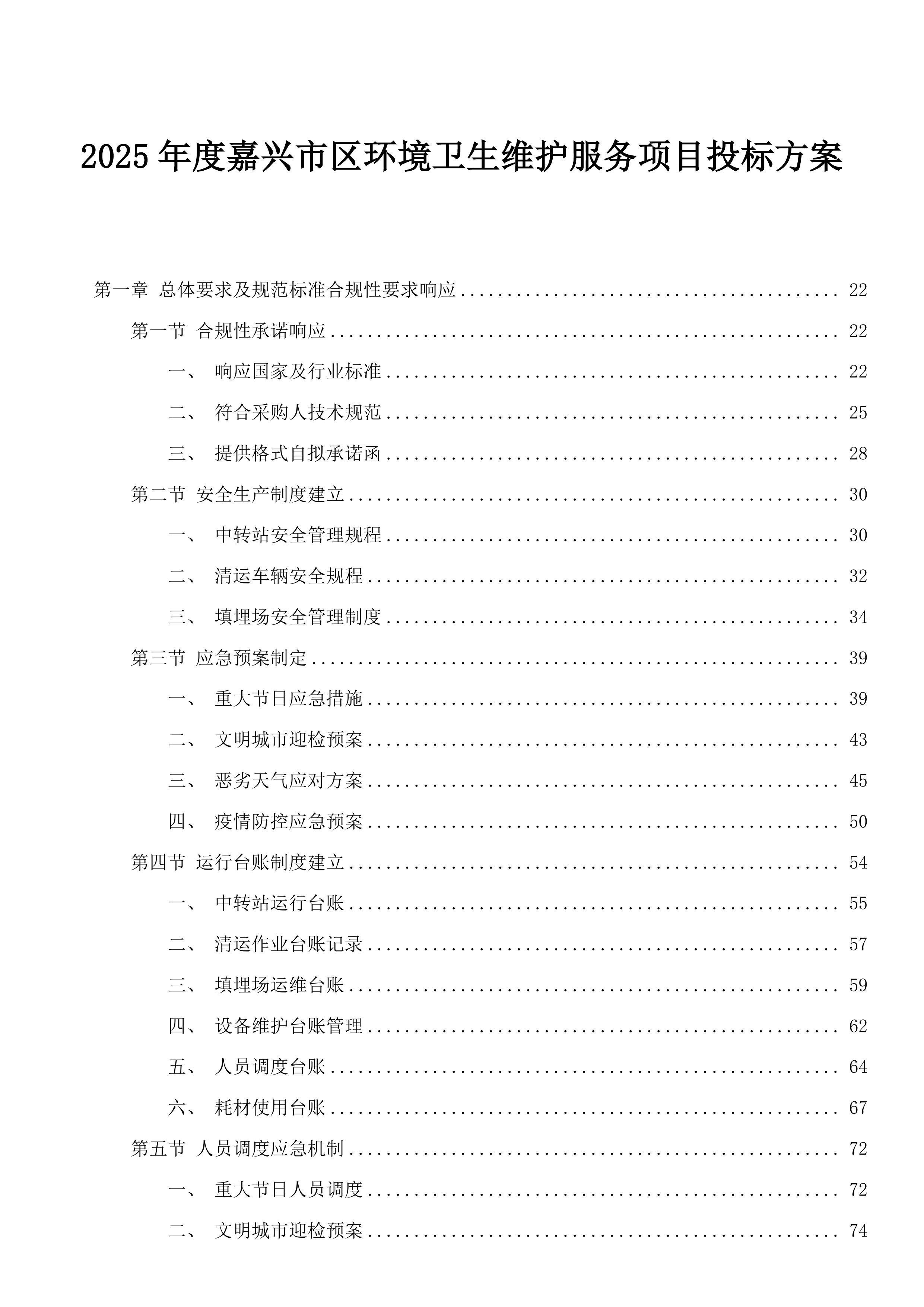 嘉兴市区环境卫生维护服务项目投标方案.docx 第1页