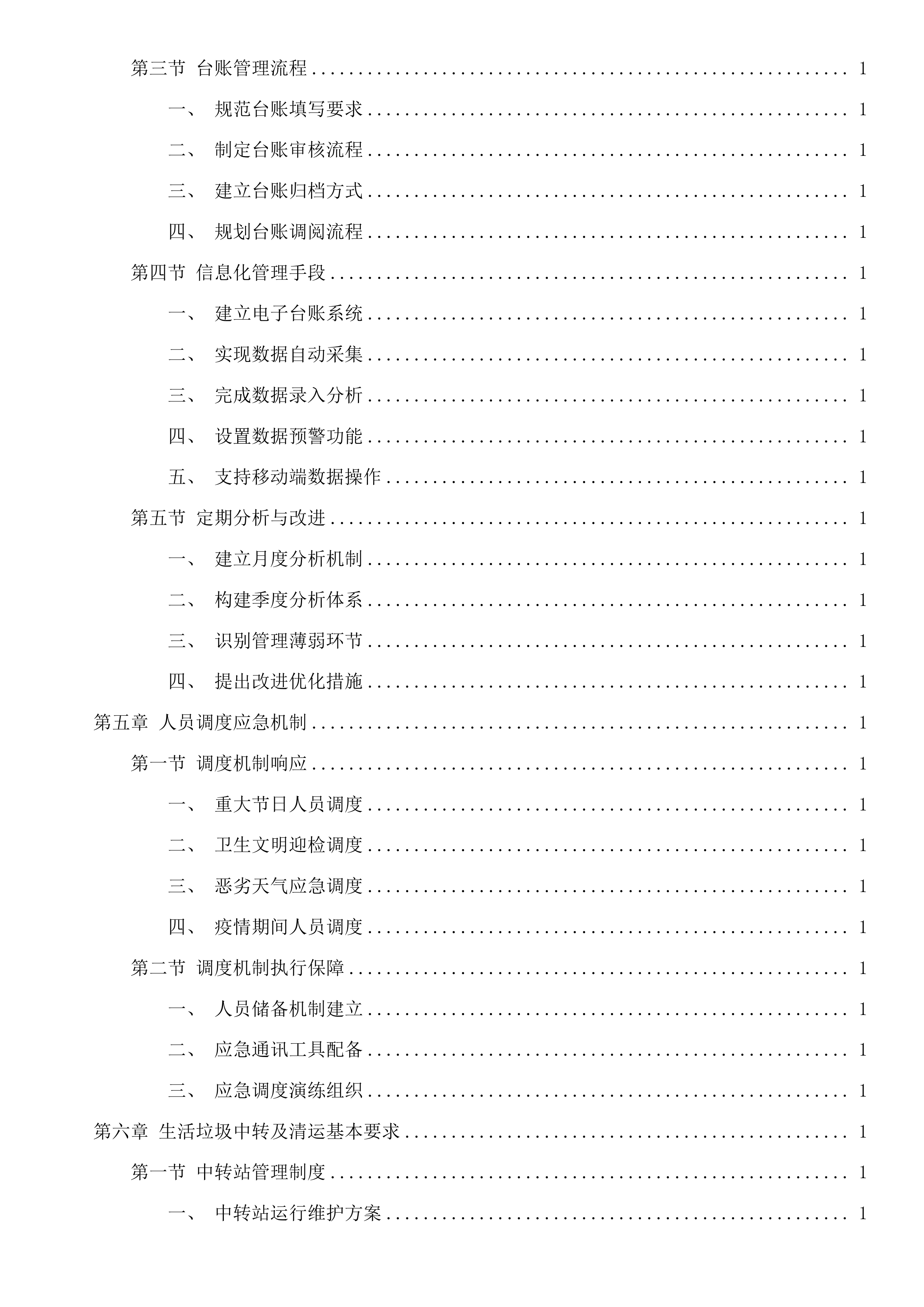 嘉兴市区环境卫生维护服务项目投标方案.docx 第4页